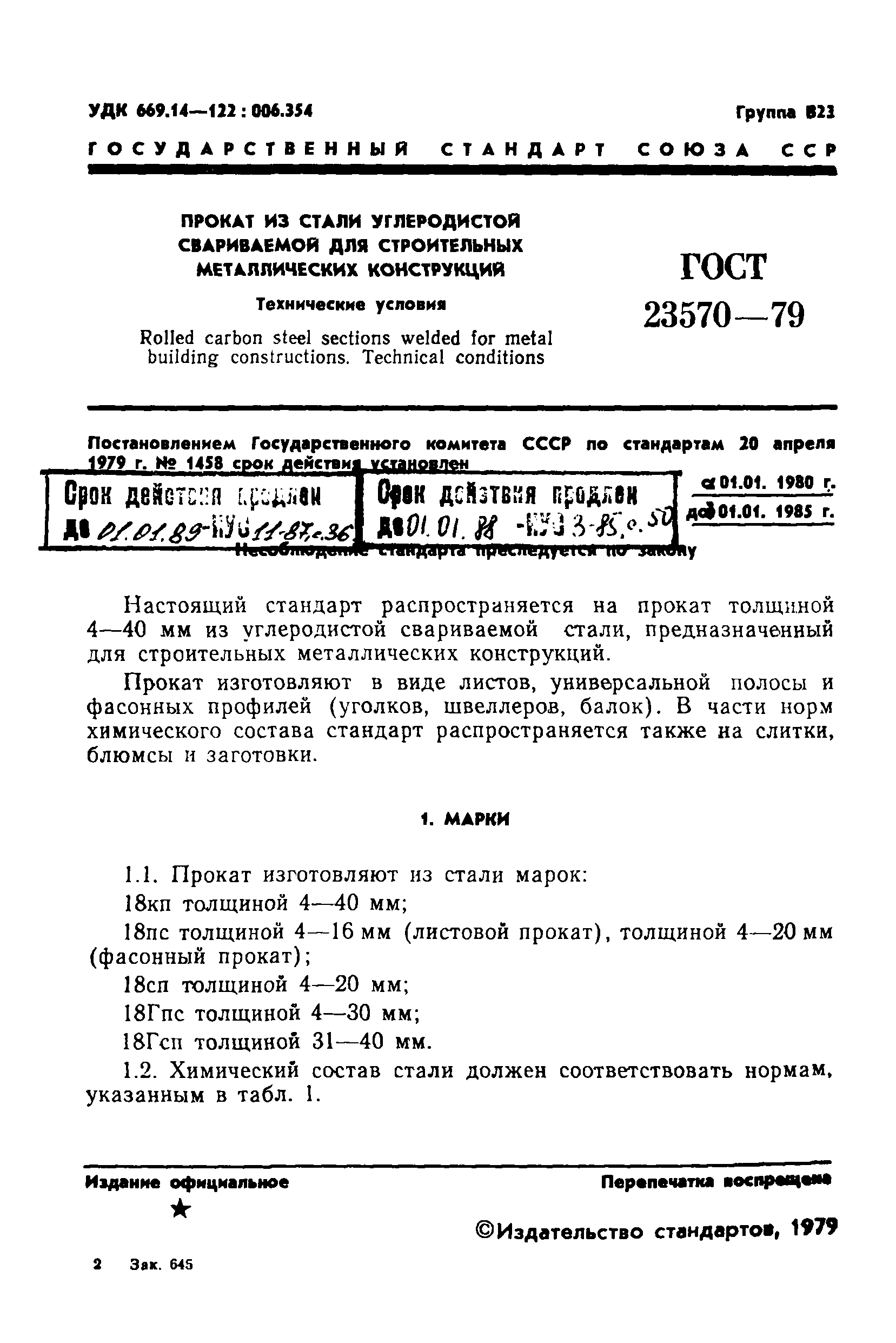 ГОСТ 23570-79