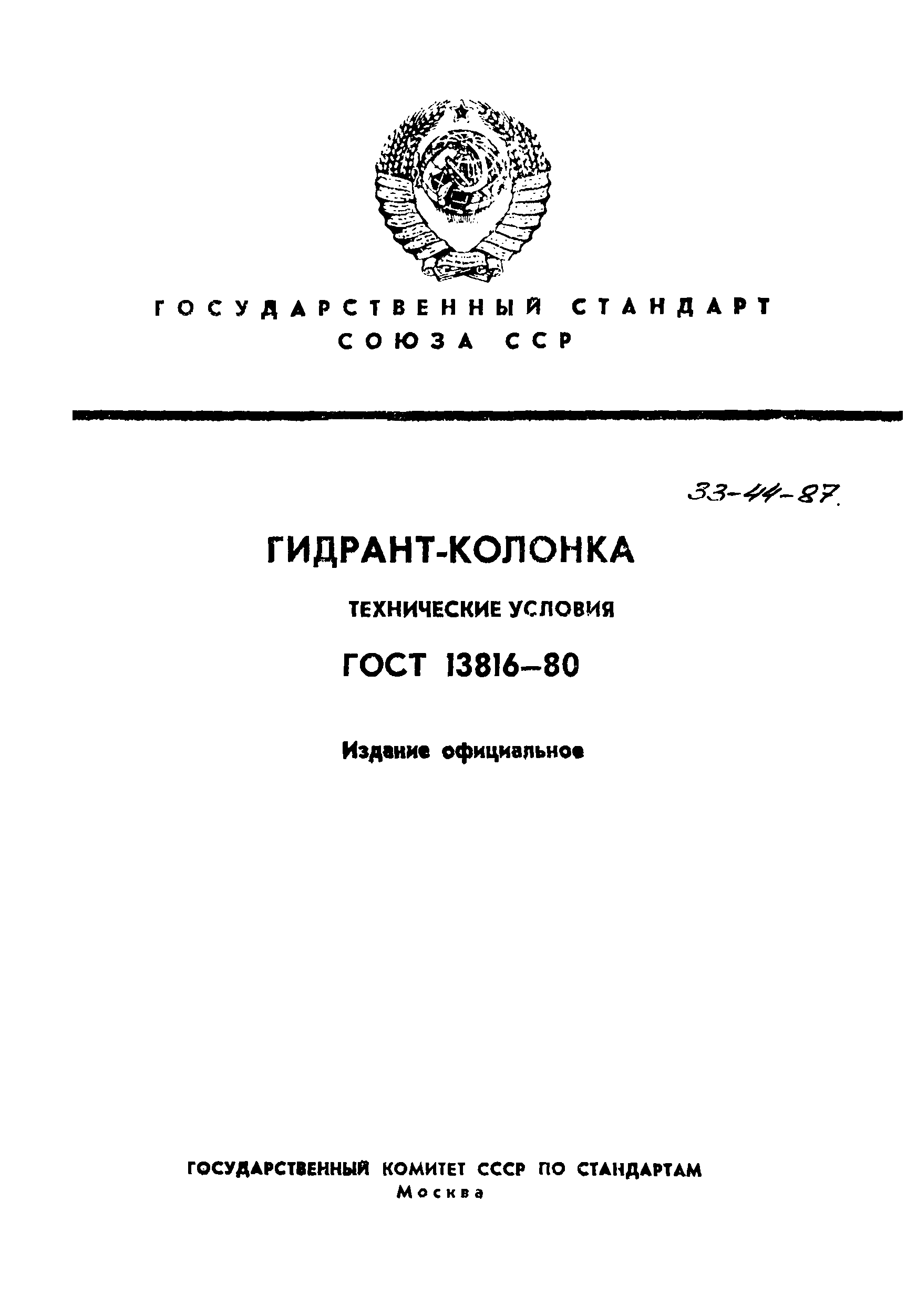 ГОСТ 13816-80