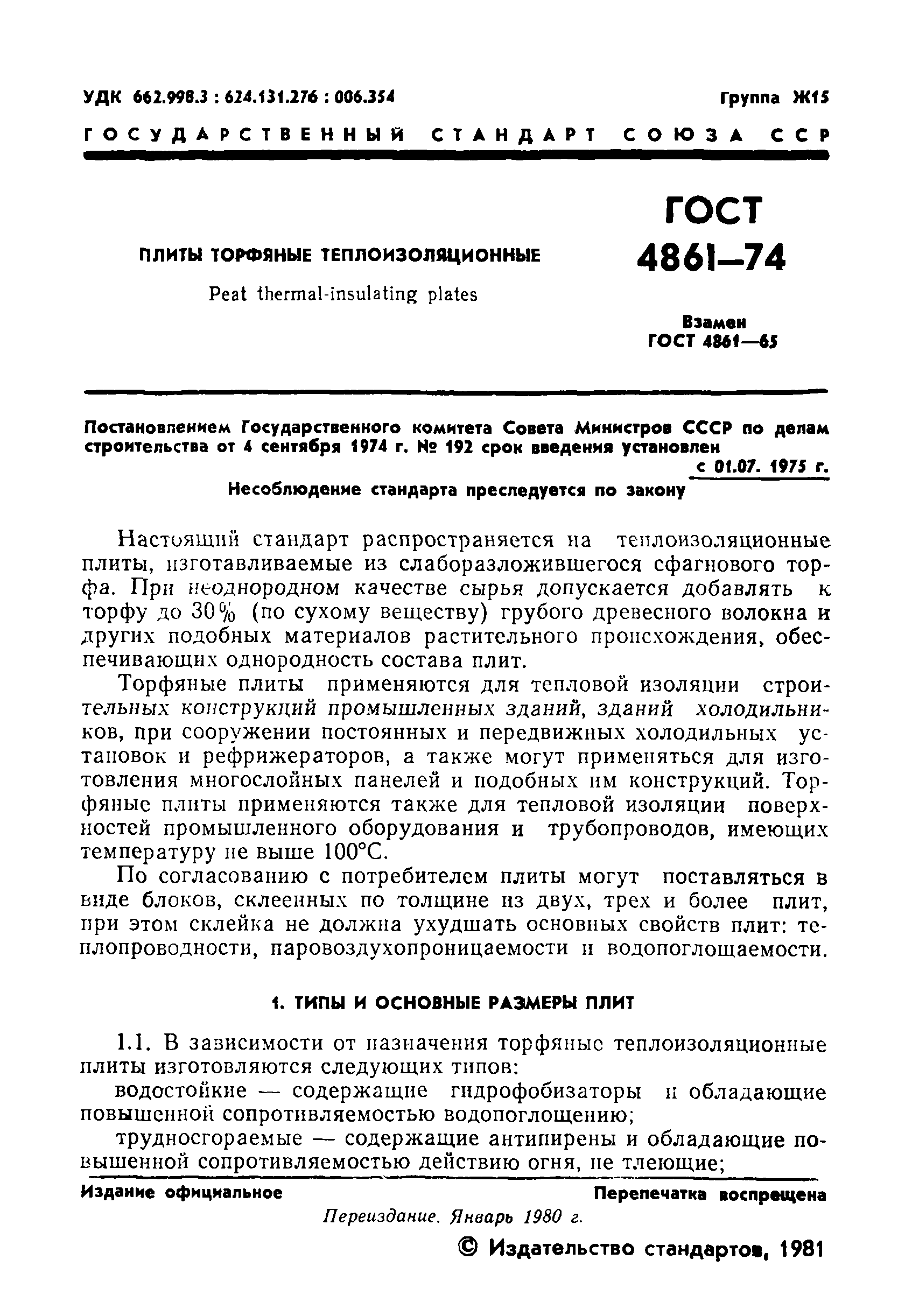 ГОСТ 4861-74