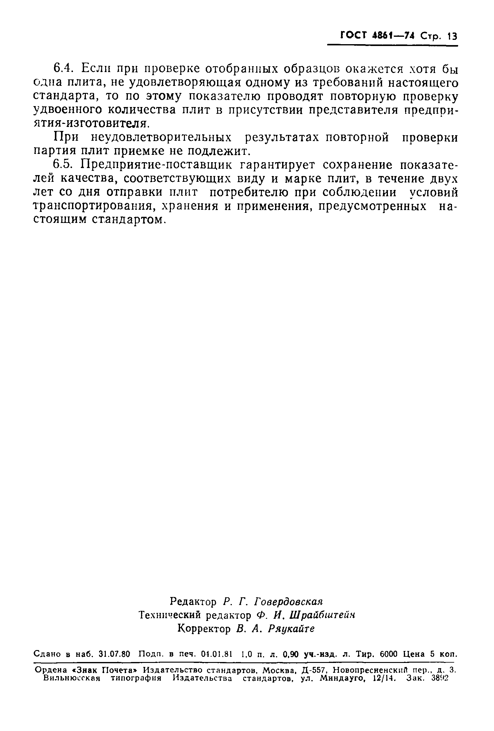 ГОСТ 4861-74