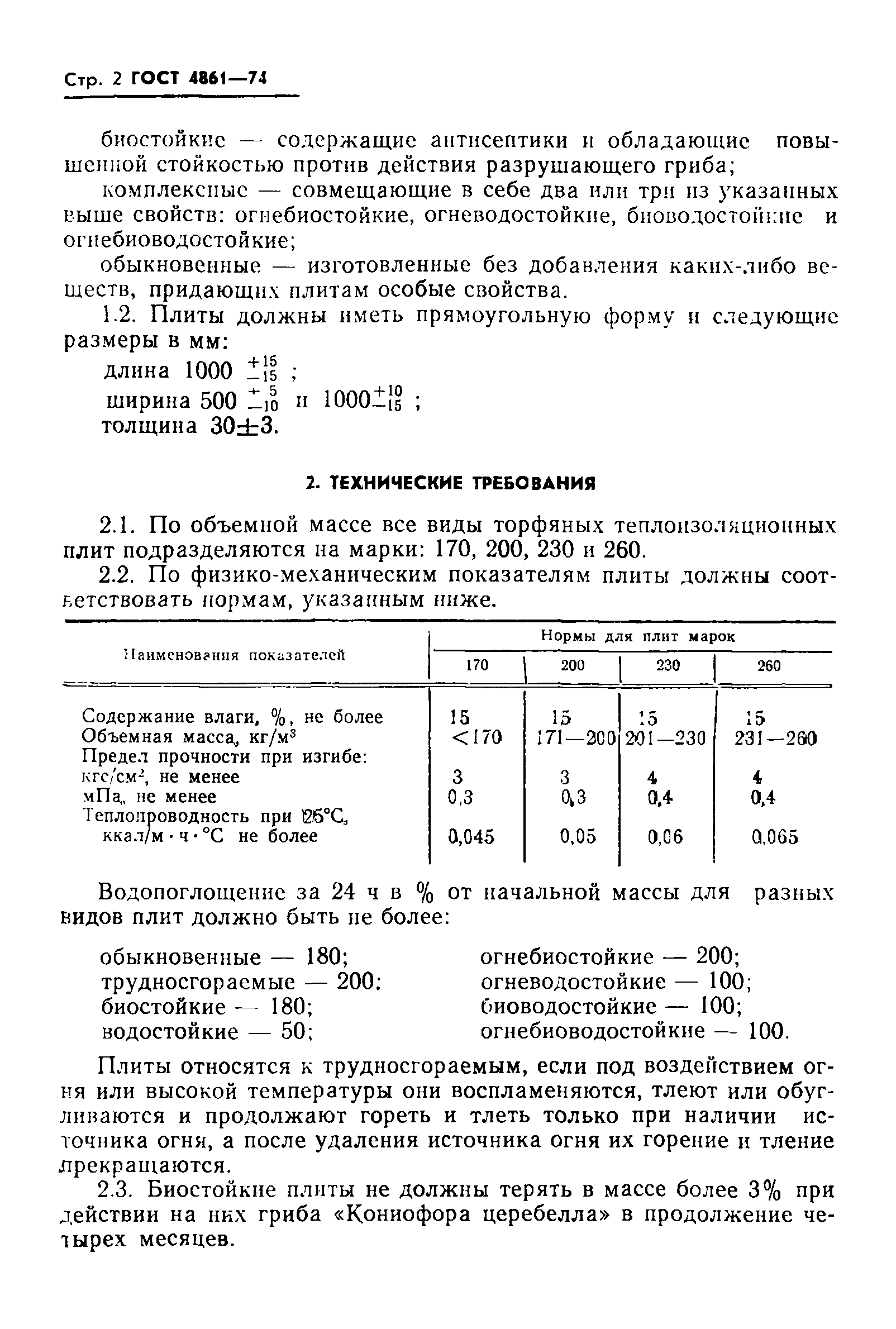 ГОСТ 4861-74