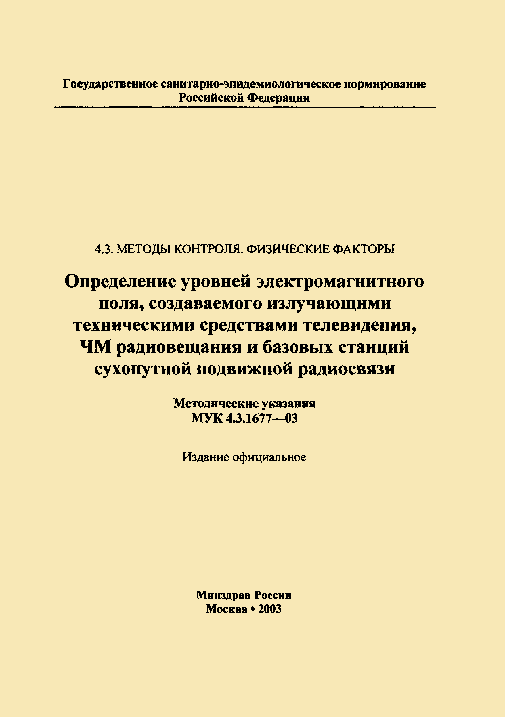 МУК 4.3.1677-03