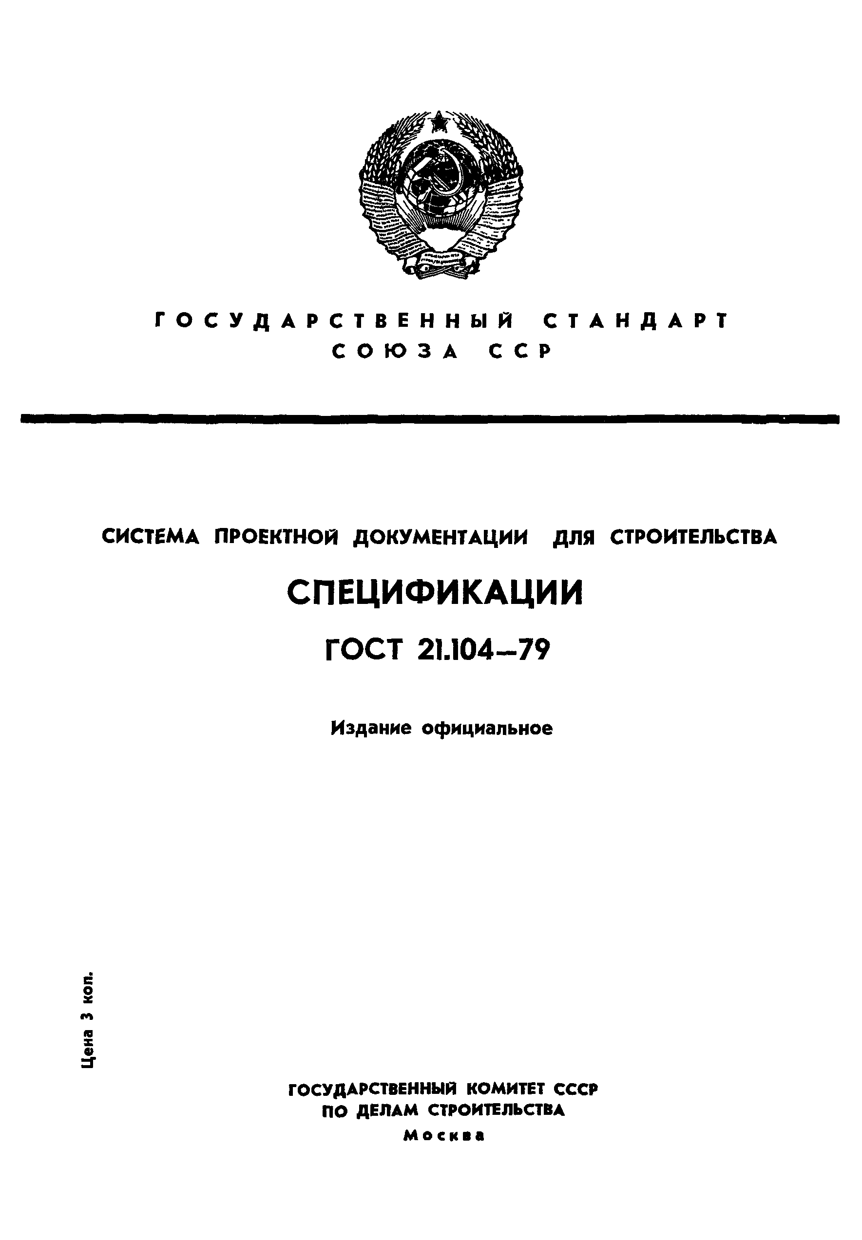 ГОСТ 21.104-79