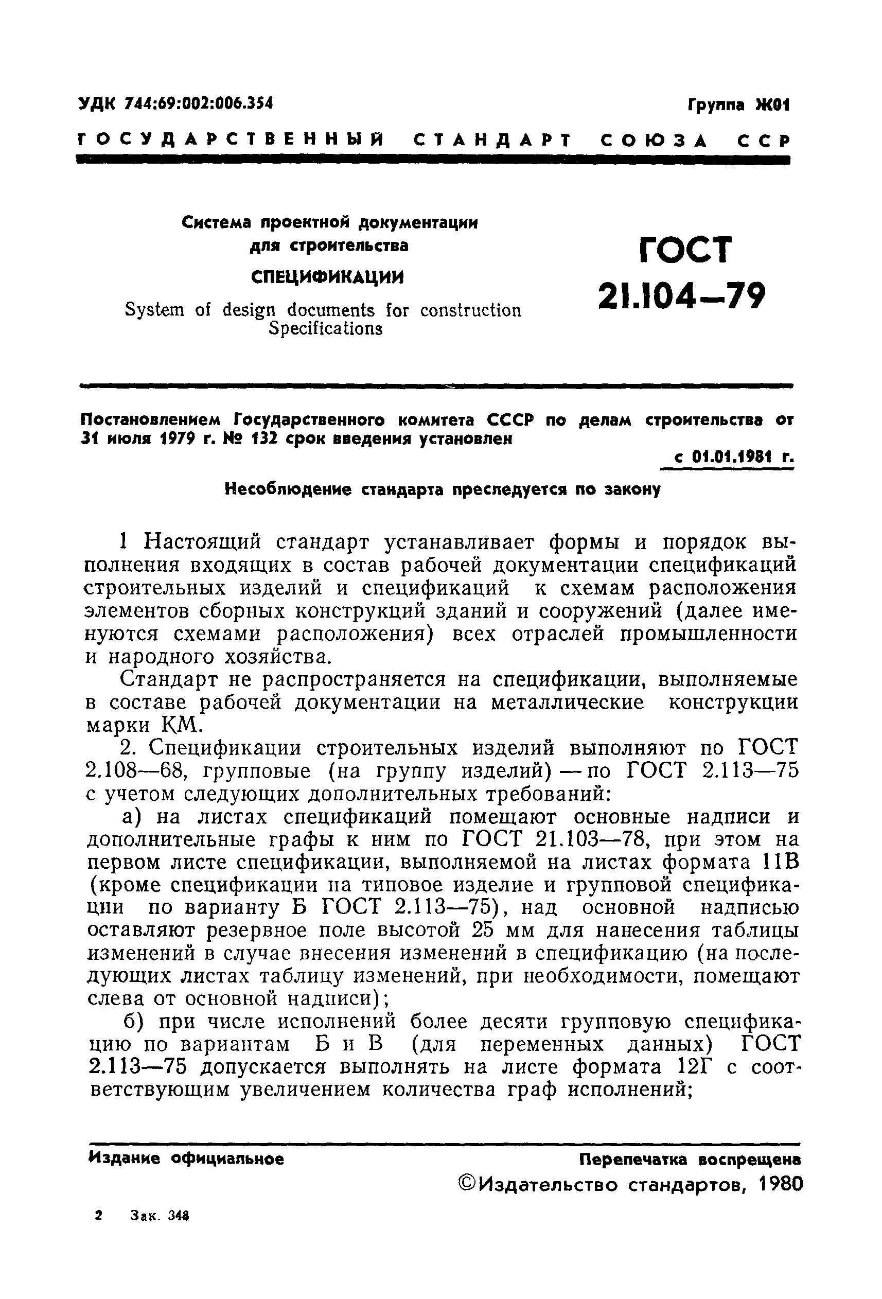 ГОСТ 21.104-79