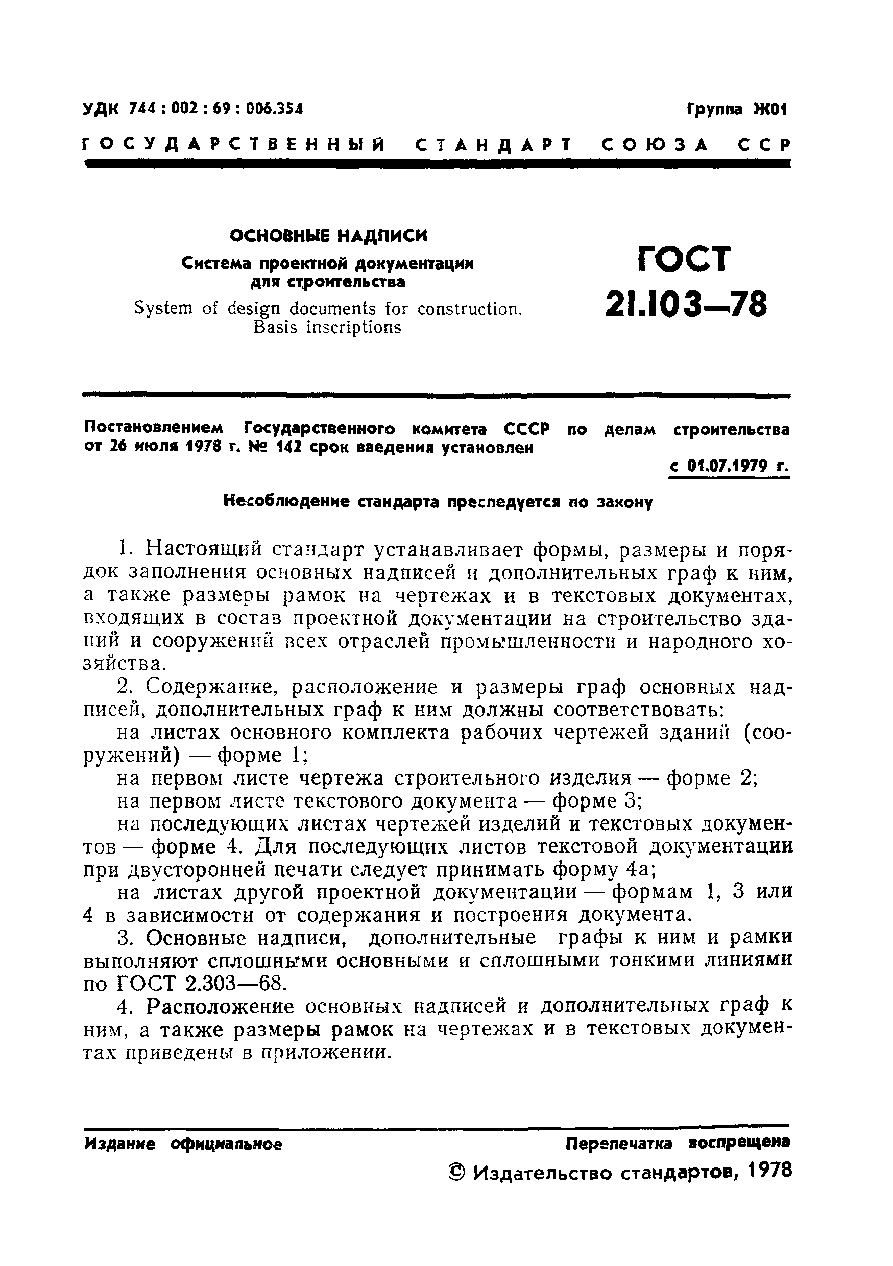 ГОСТ 21.103-78