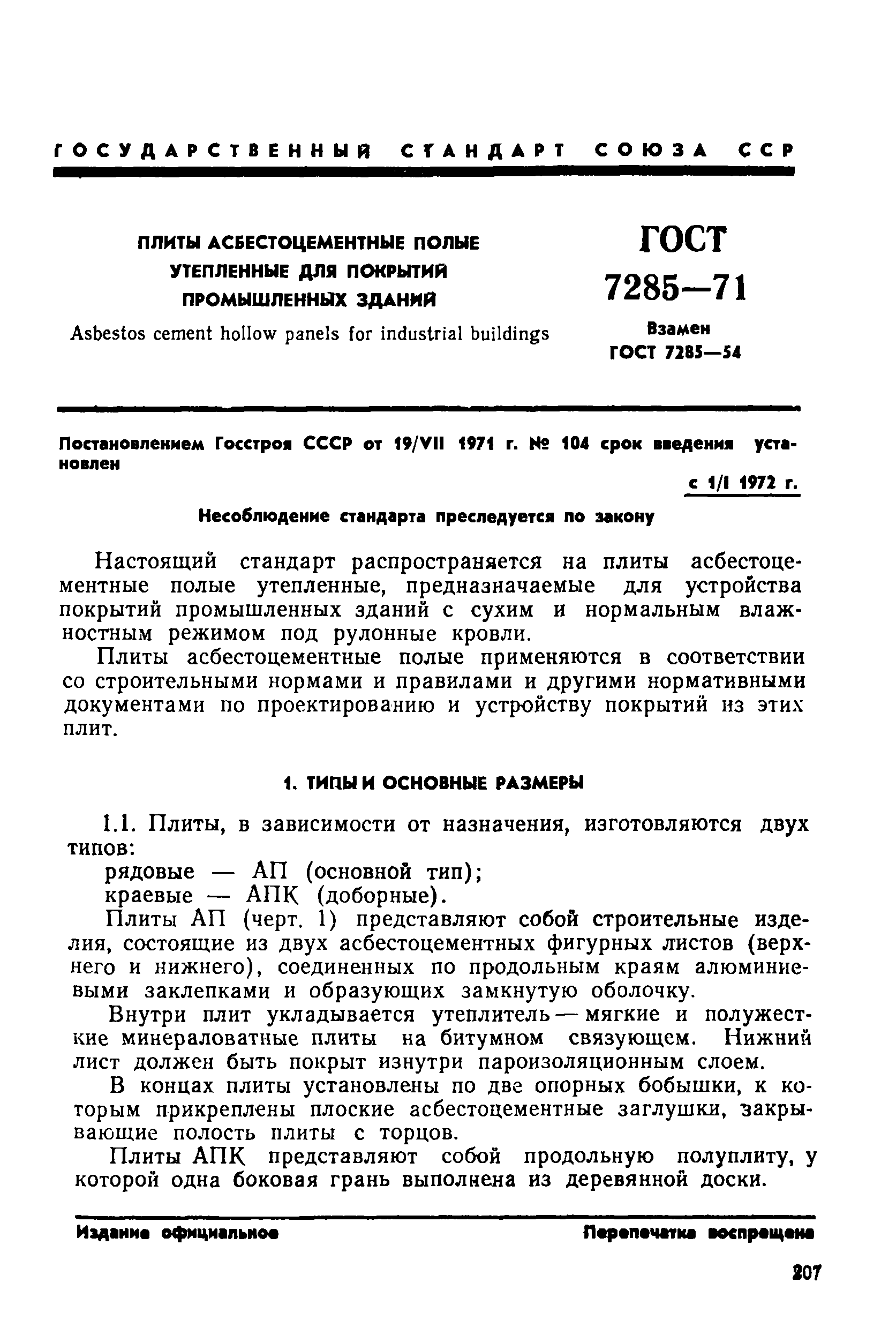 ГОСТ 7285-71