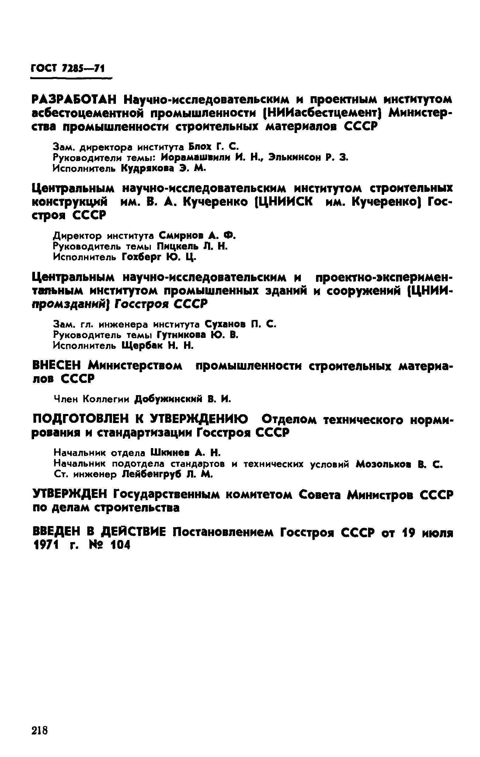 ГОСТ 7285-71