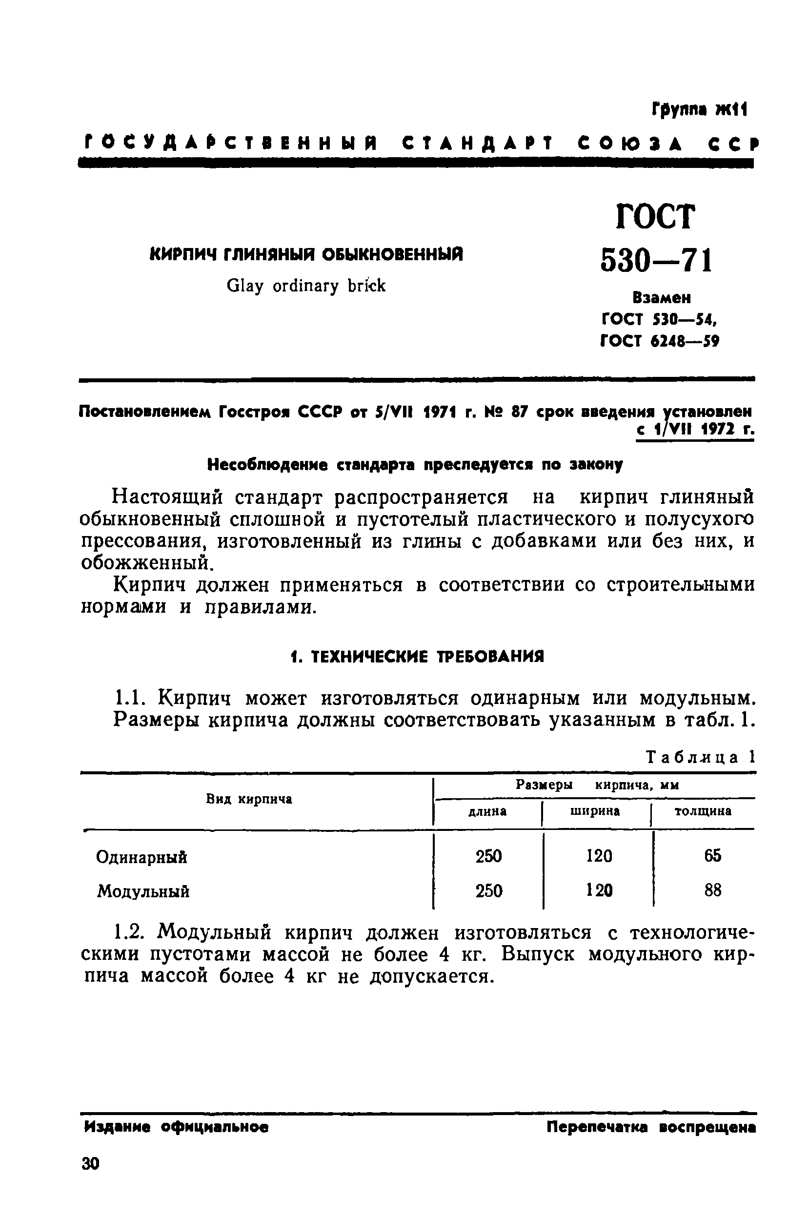 ГОСТ 530-71
