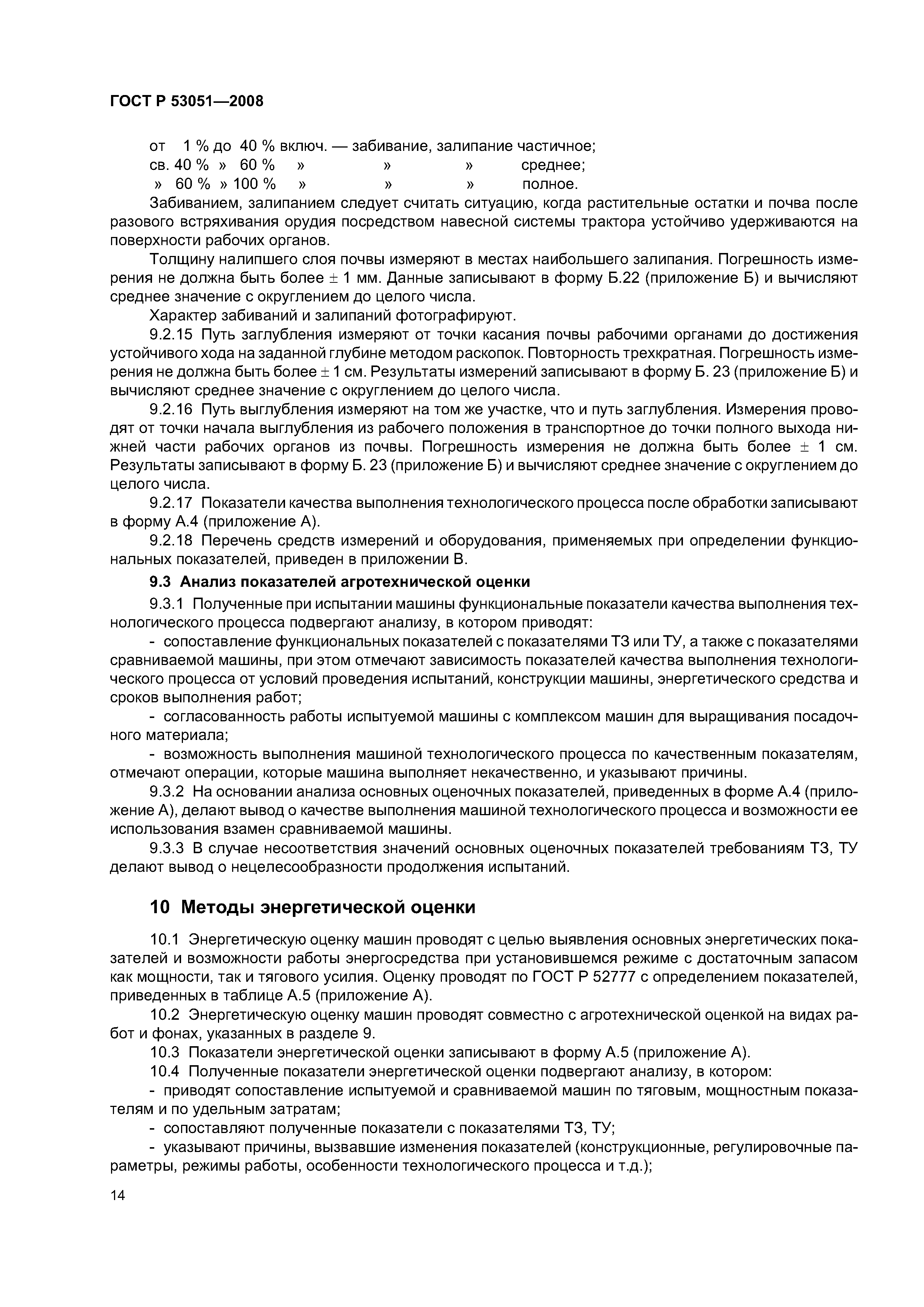 ГОСТ Р 53051-2008