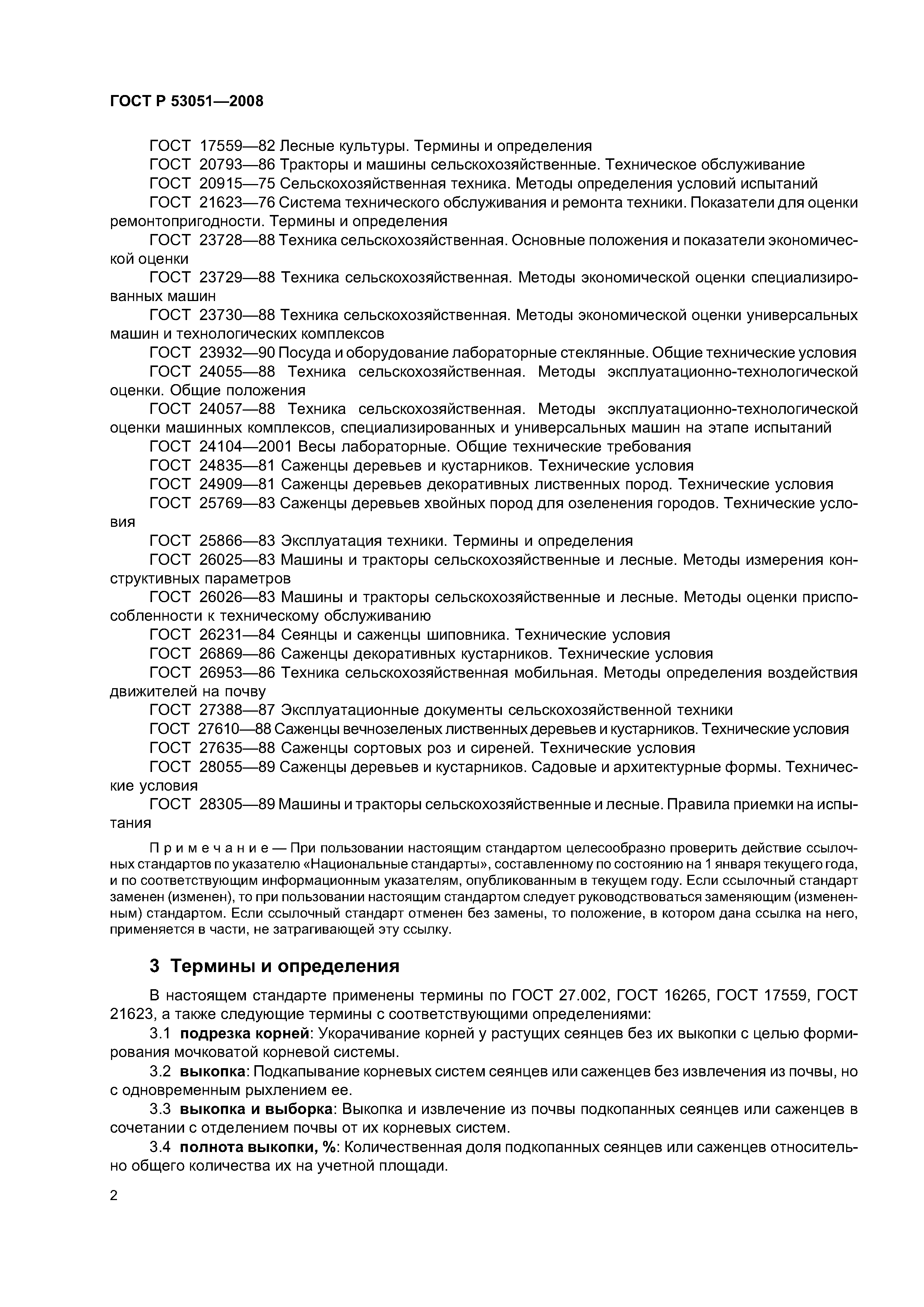 ГОСТ Р 53051-2008