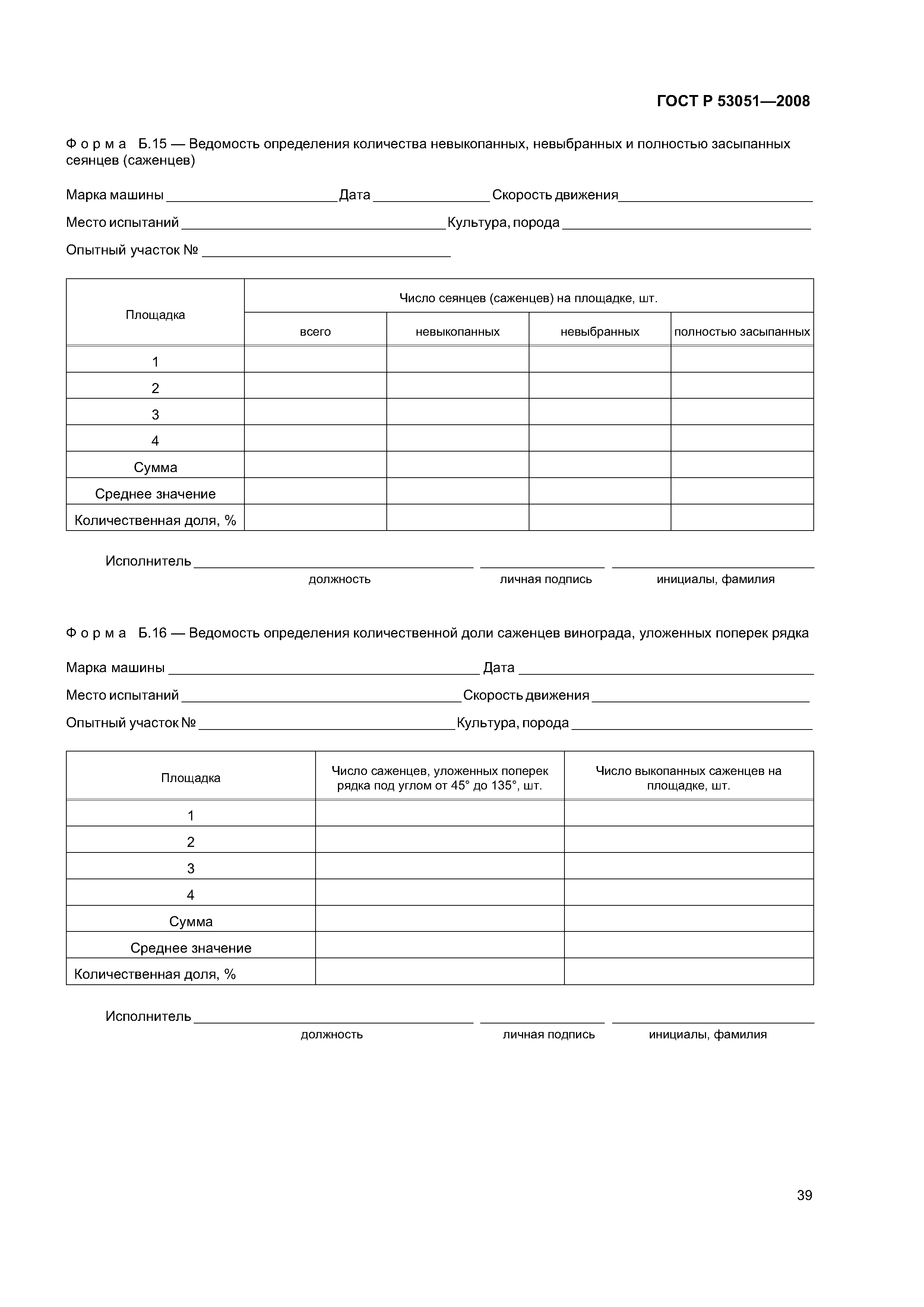 ГОСТ Р 53051-2008
