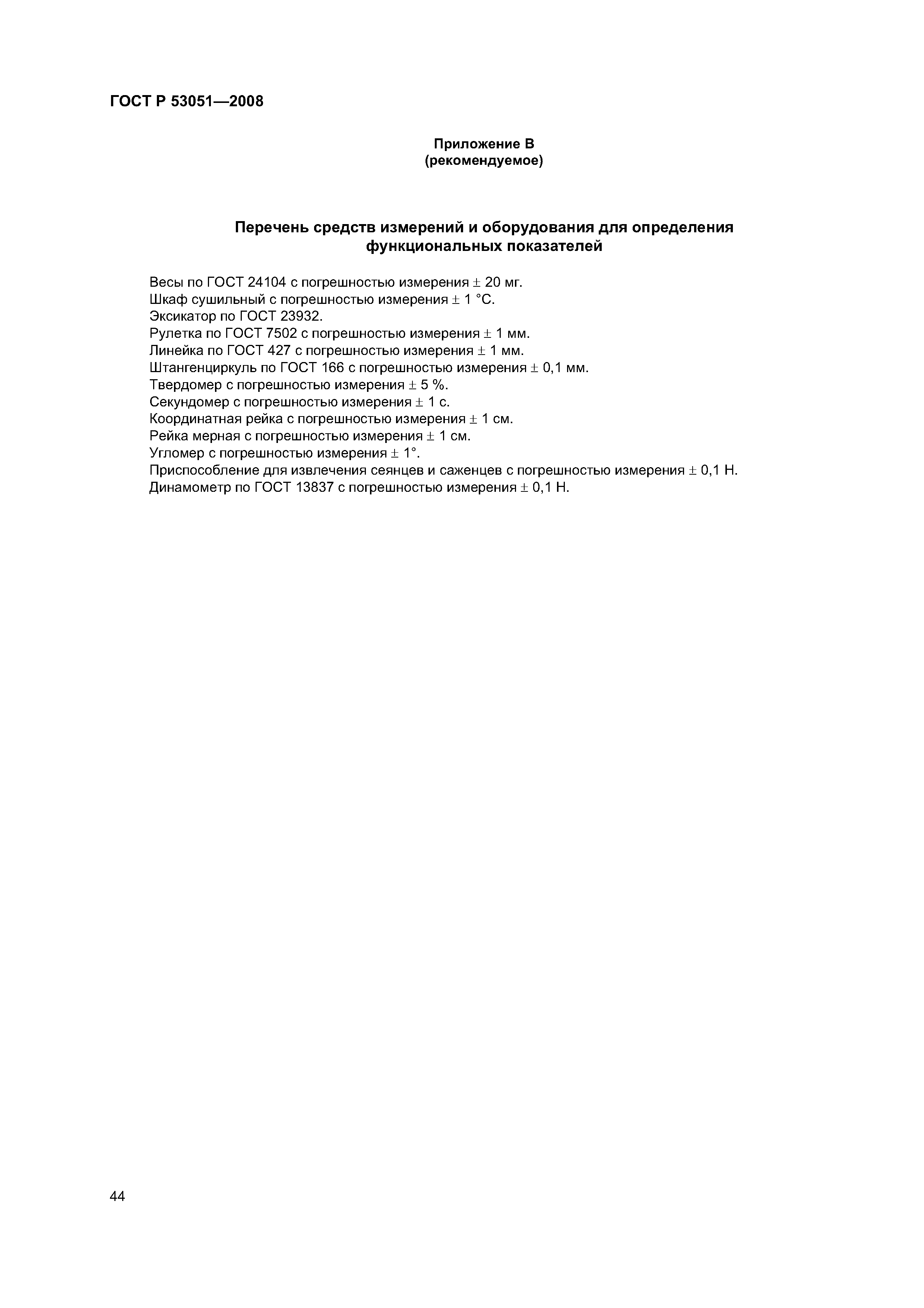 ГОСТ Р 53051-2008