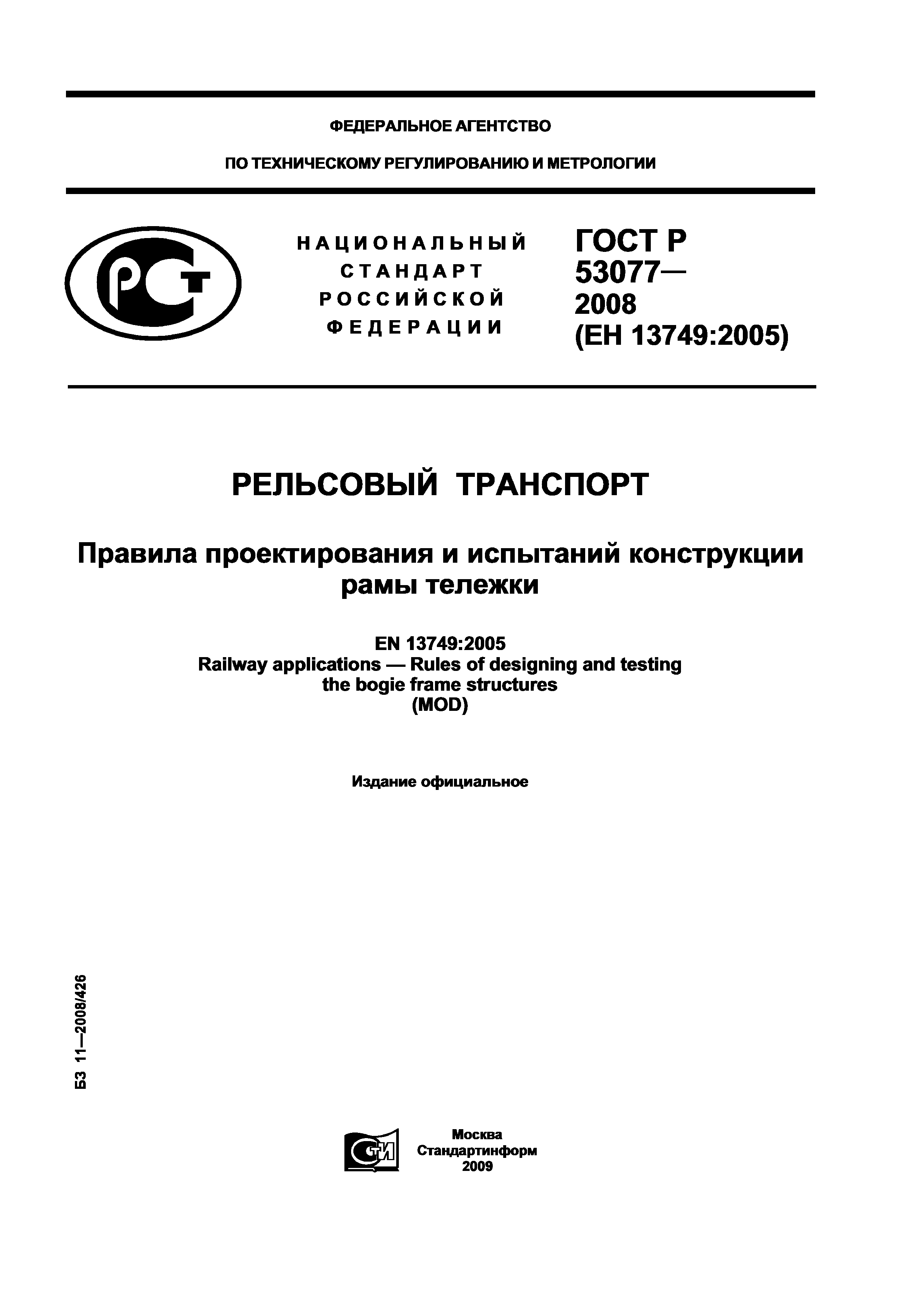 ГОСТ Р 53077-2008