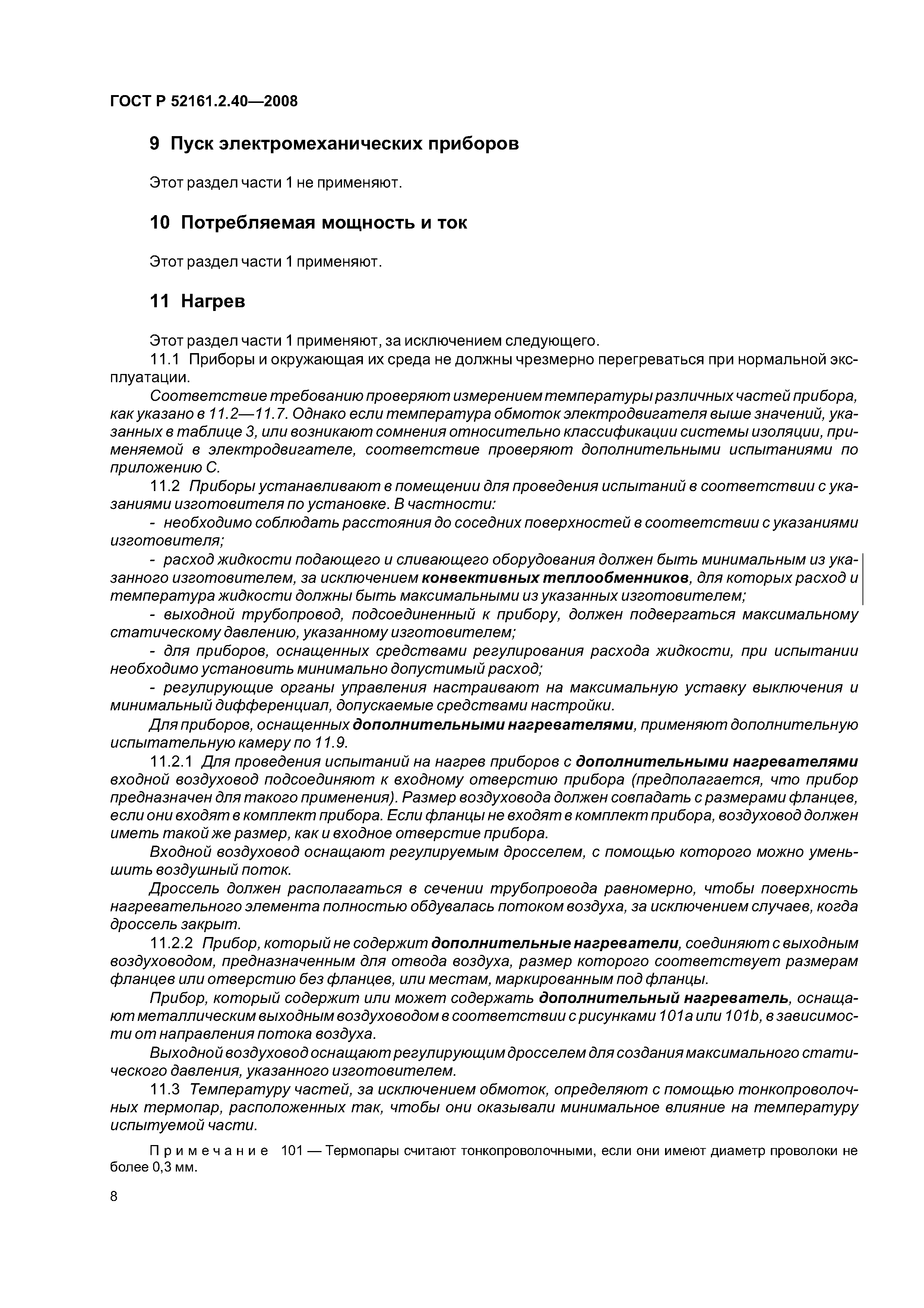 ГОСТ Р 52161.2.40-2008