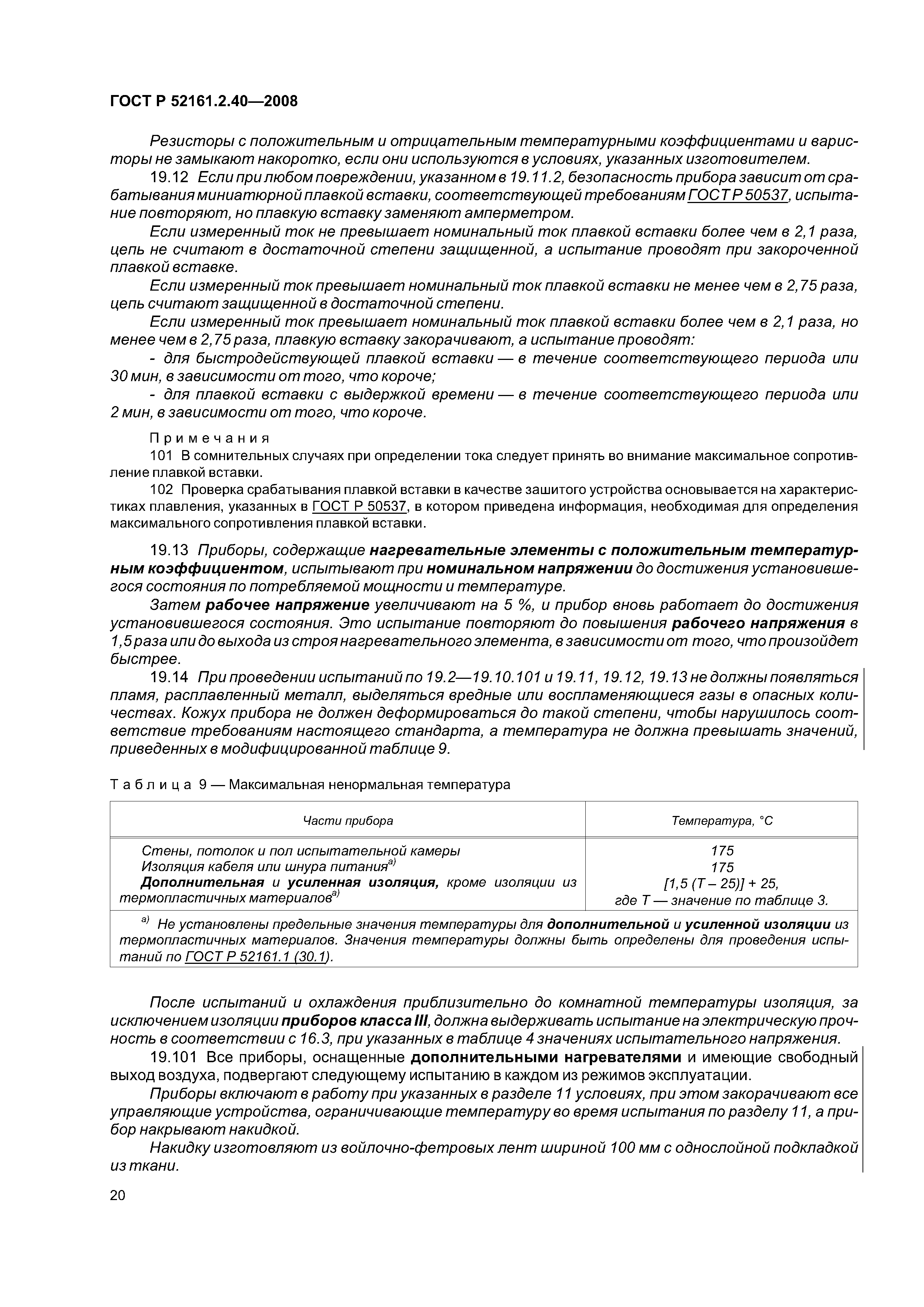 ГОСТ Р 52161.2.40-2008