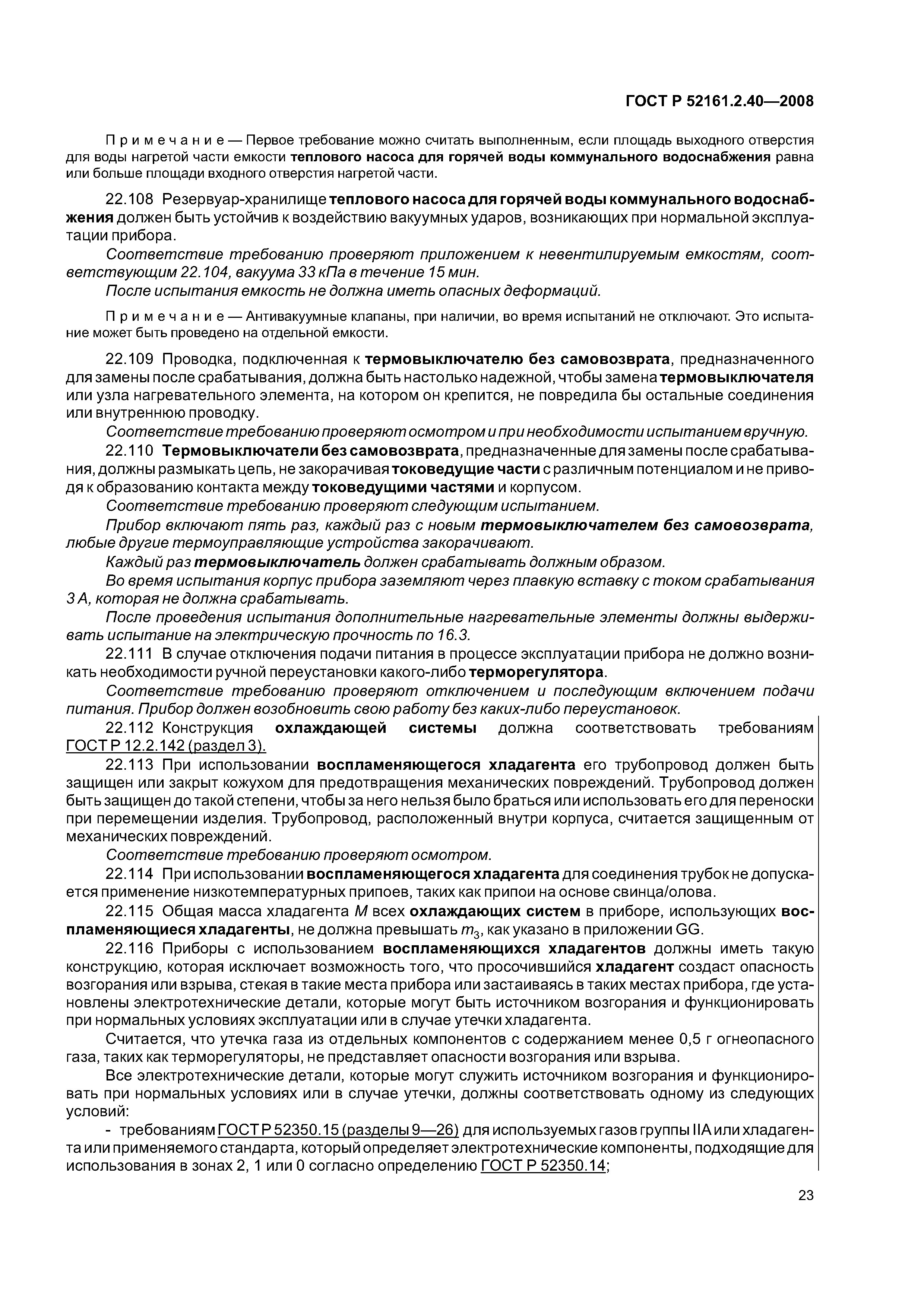 ГОСТ Р 52161.2.40-2008