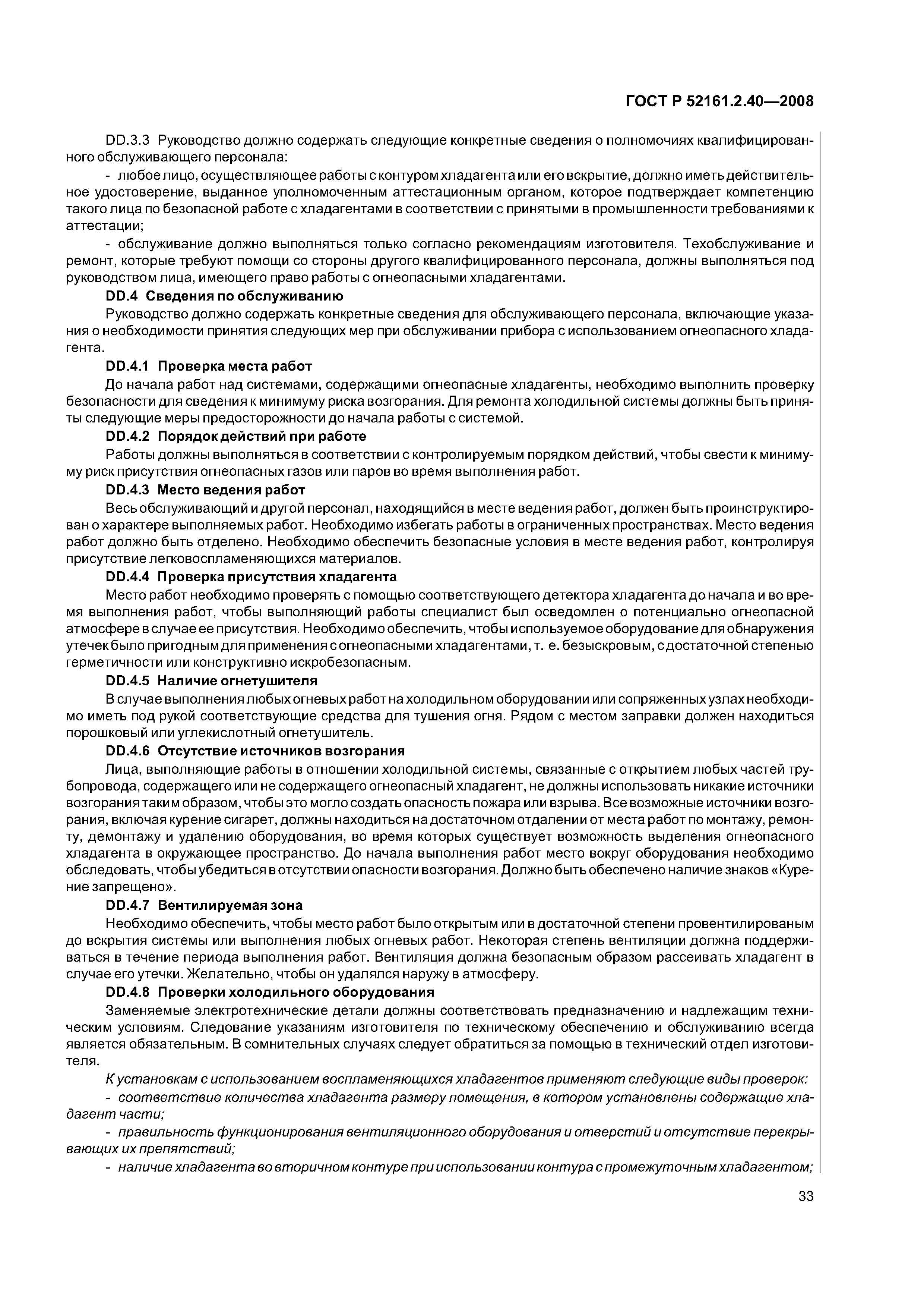 ГОСТ Р 52161.2.40-2008