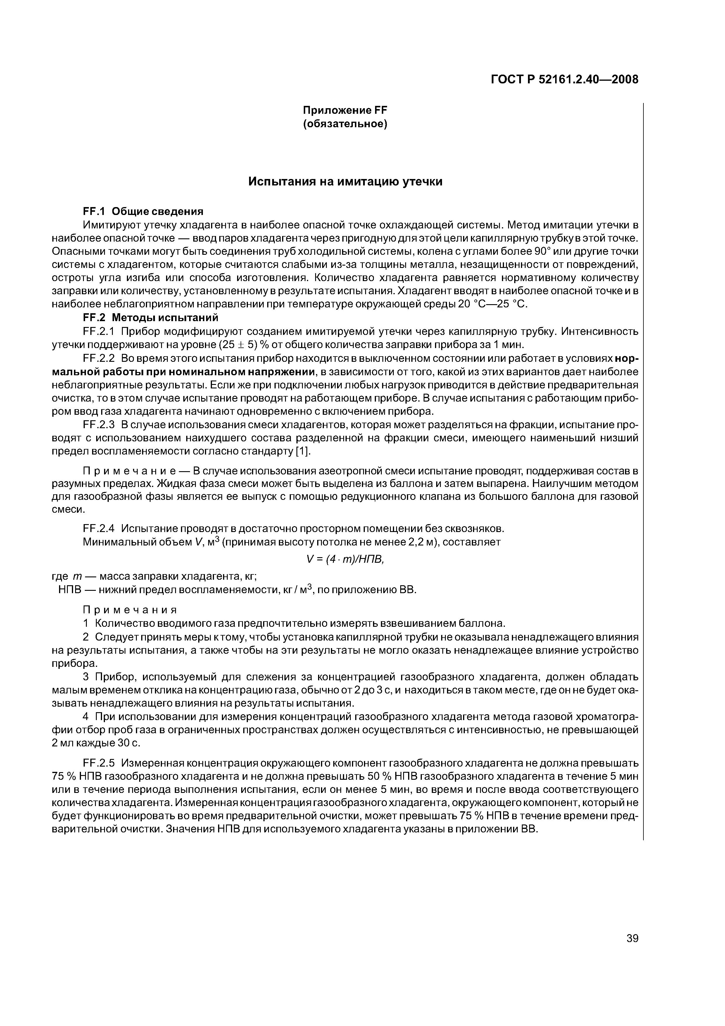 ГОСТ Р 52161.2.40-2008