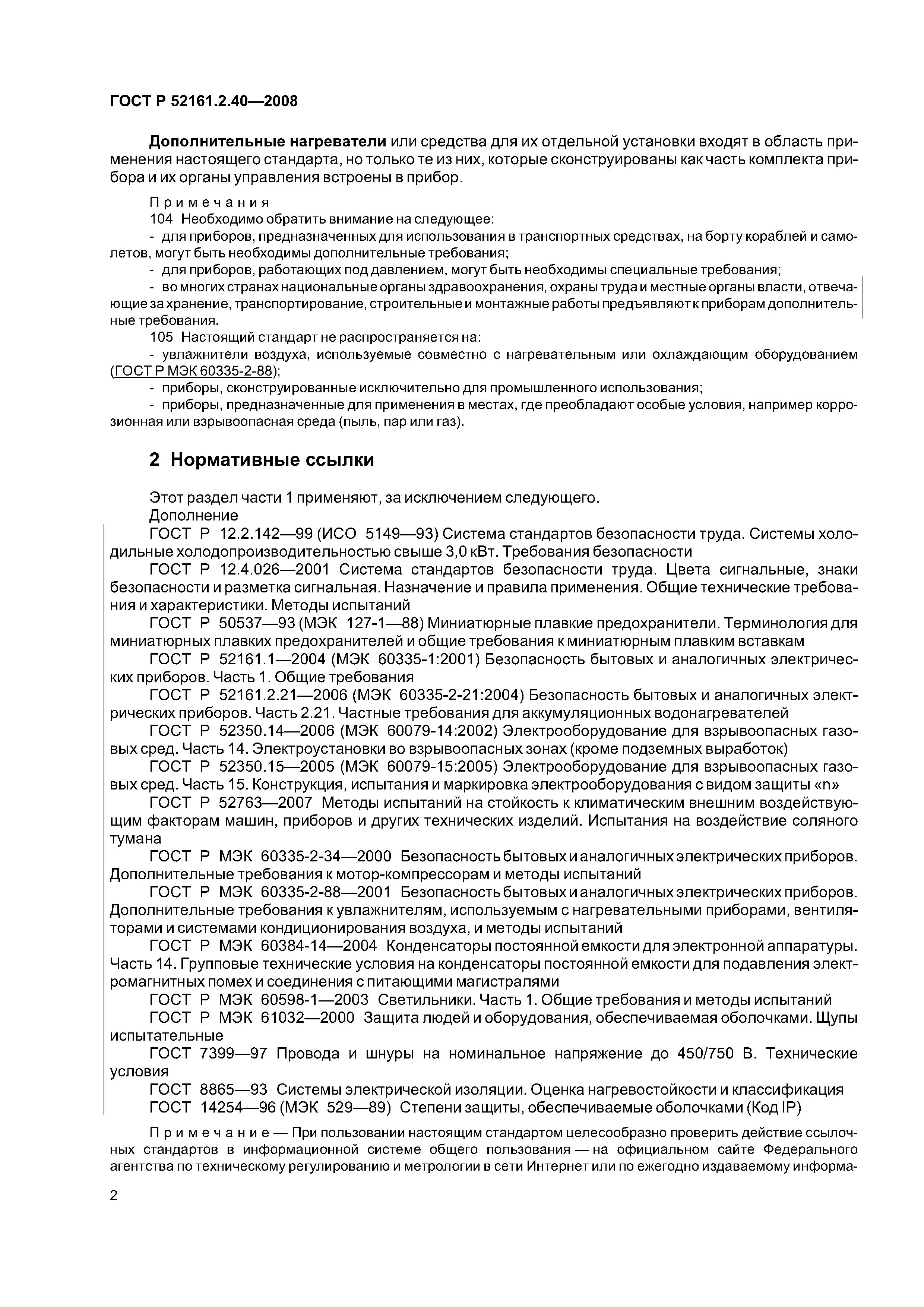 ГОСТ Р 52161.2.40-2008