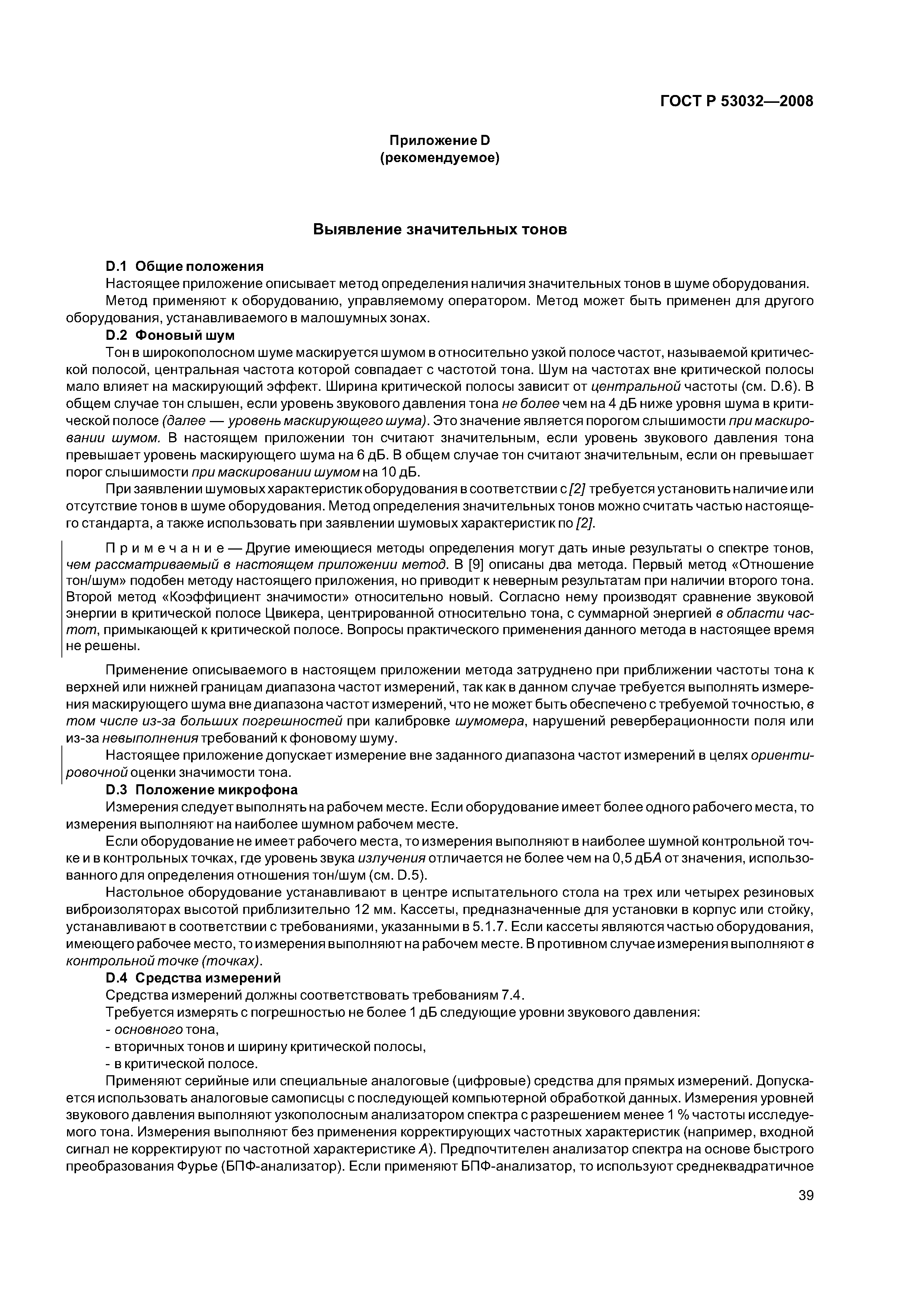 ГОСТ Р 53032-2008