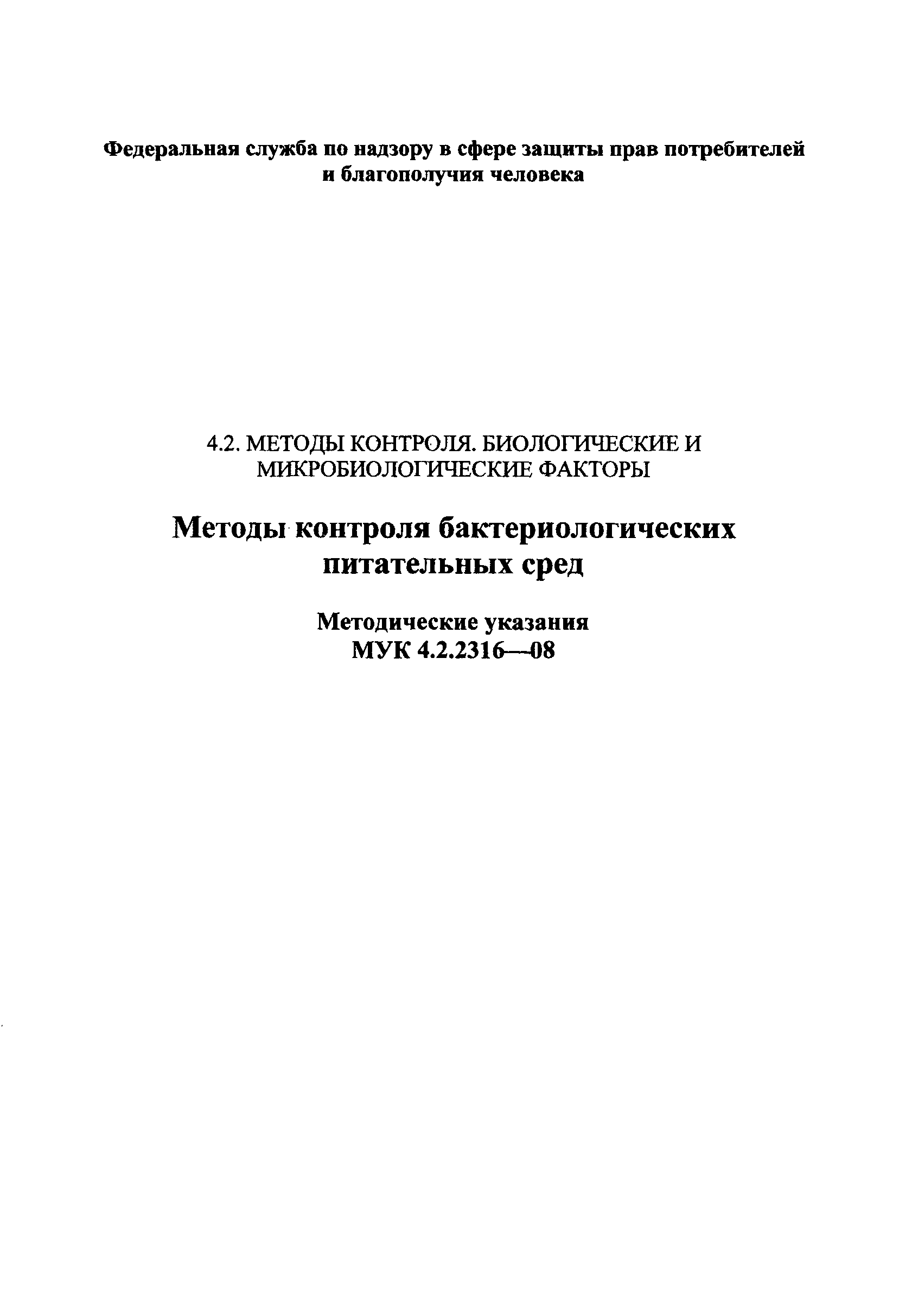 МУК 4.2.2316-08