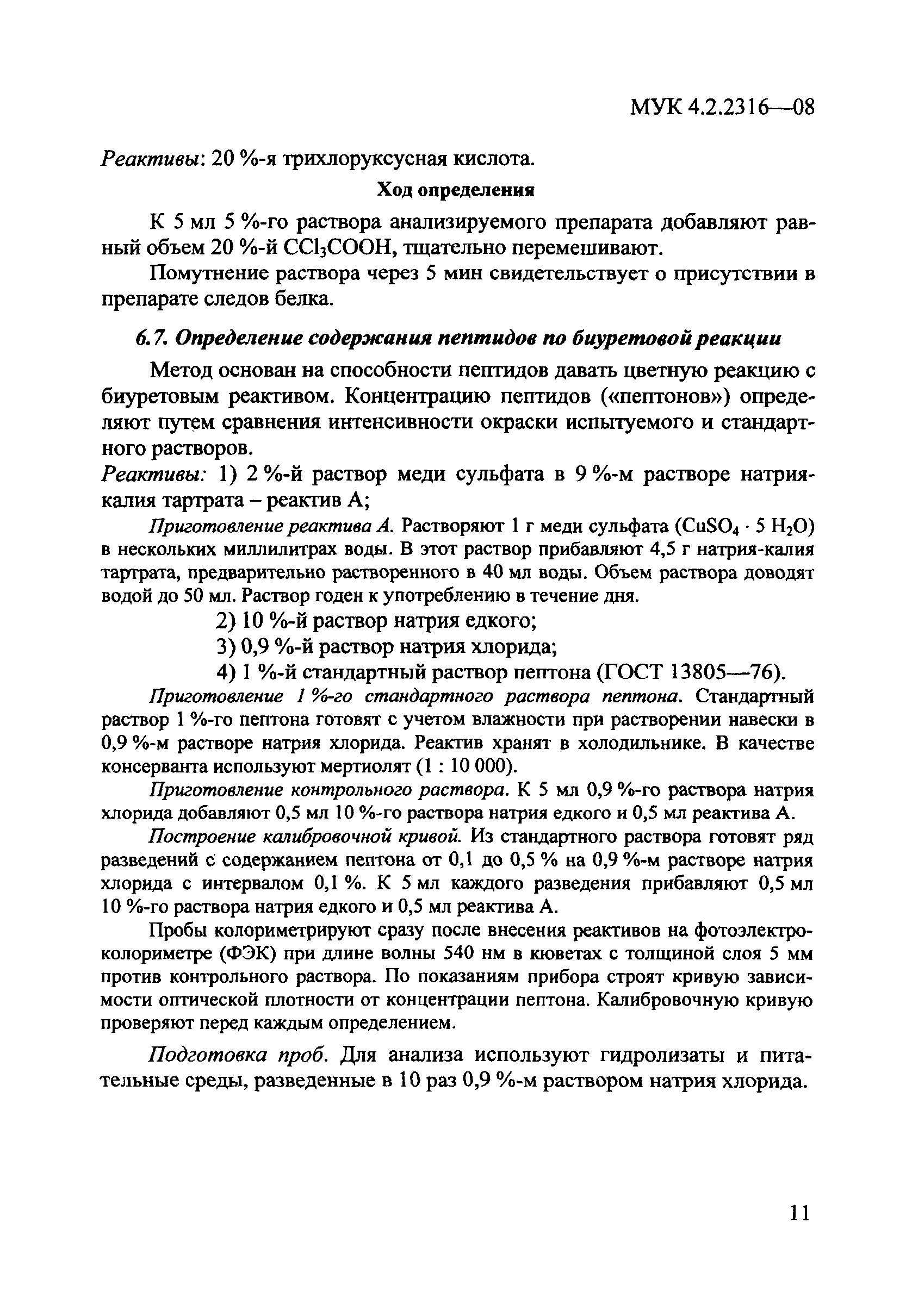 МУК 4.2.2316-08