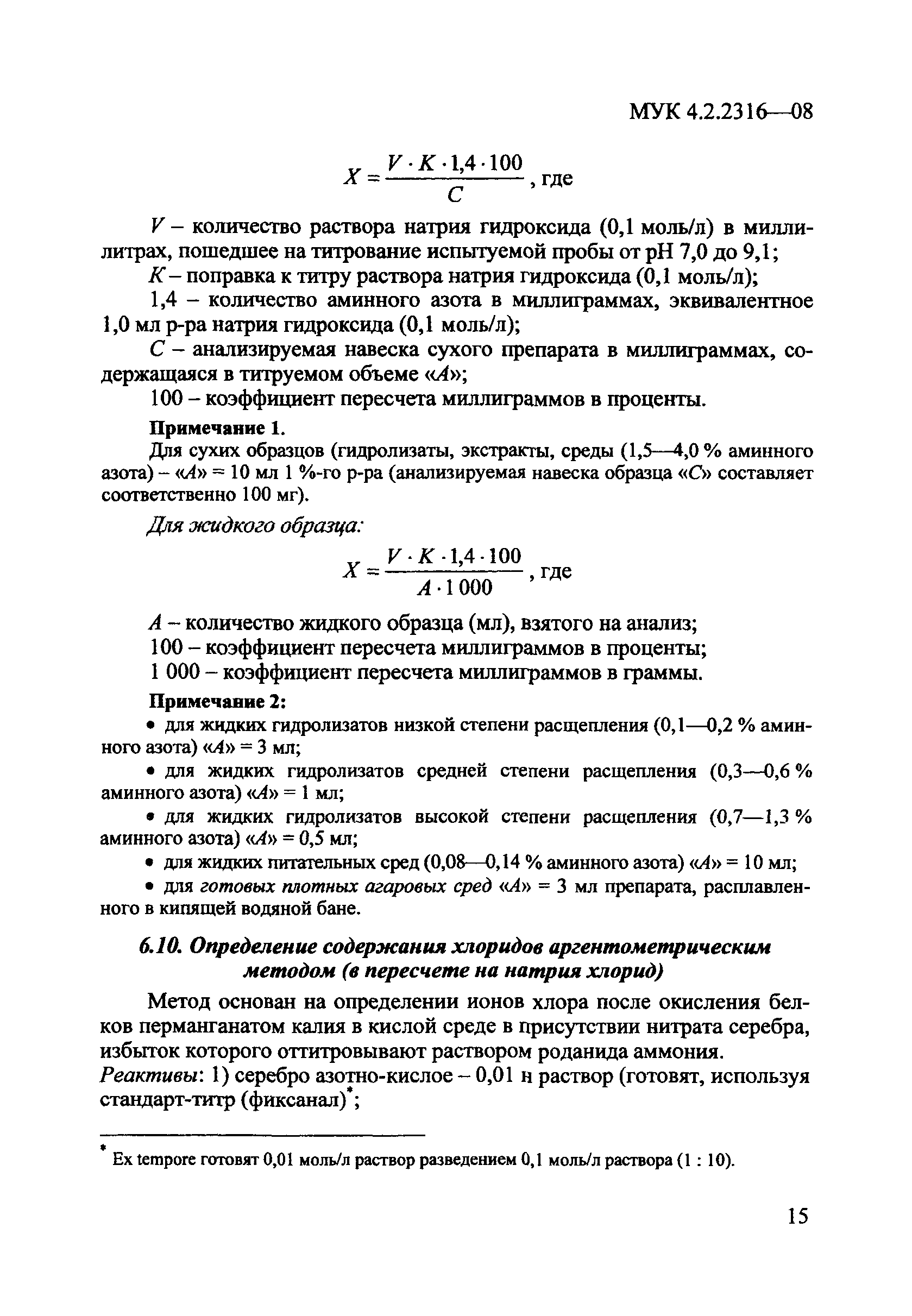 МУК 4.2.2316-08