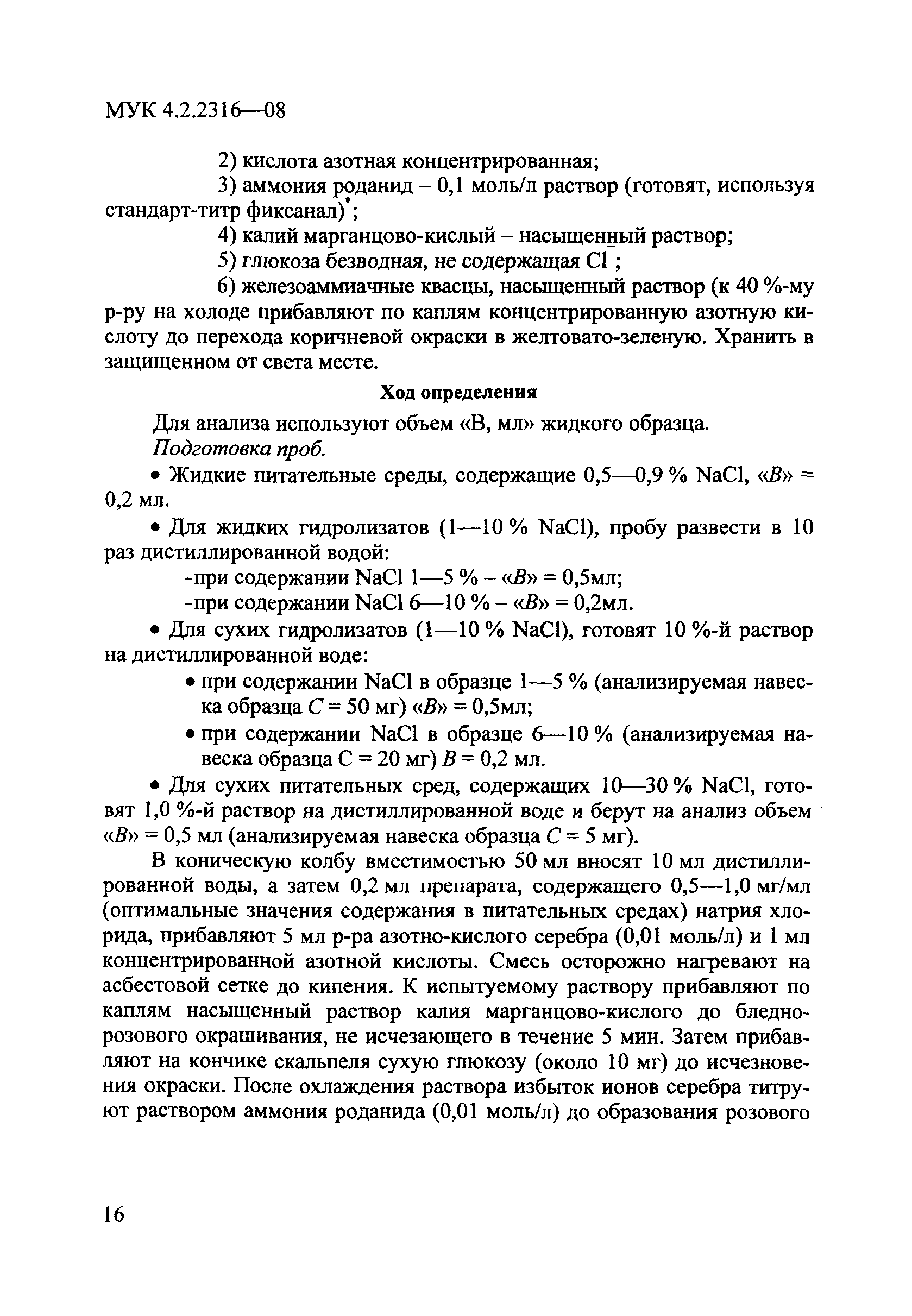 МУК 4.2.2316-08