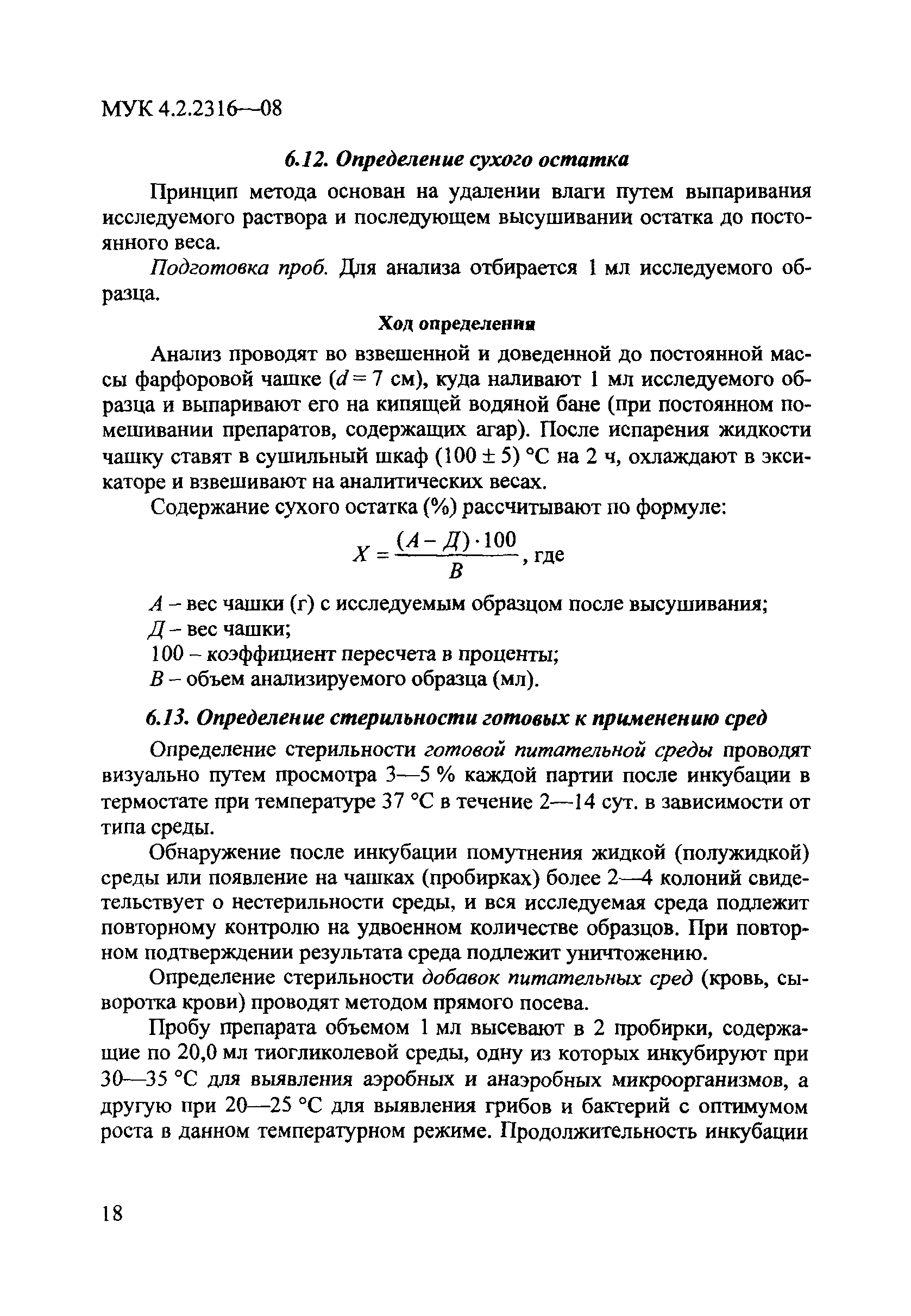 МУК 4.2.2316-08