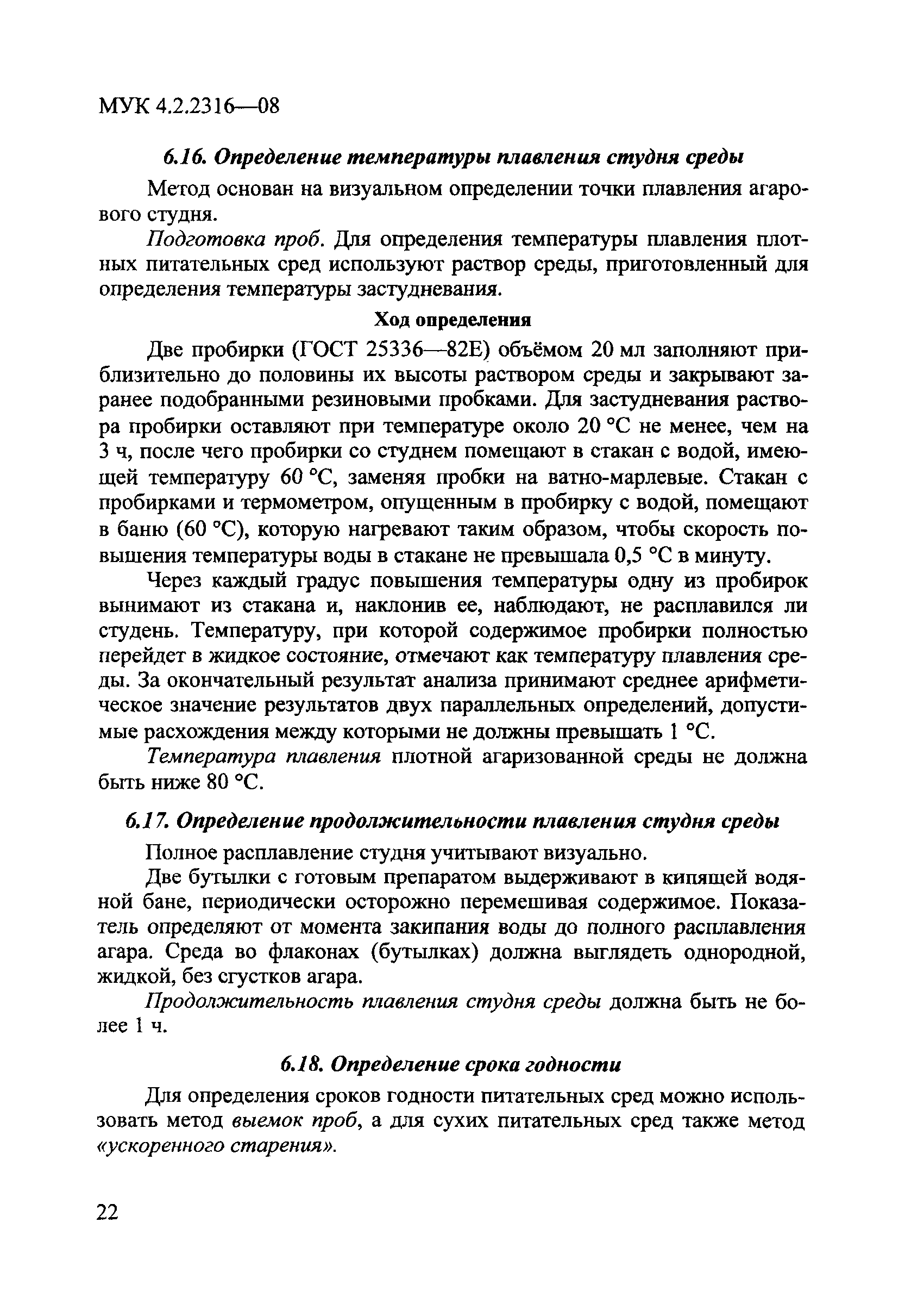 МУК 4.2.2316-08