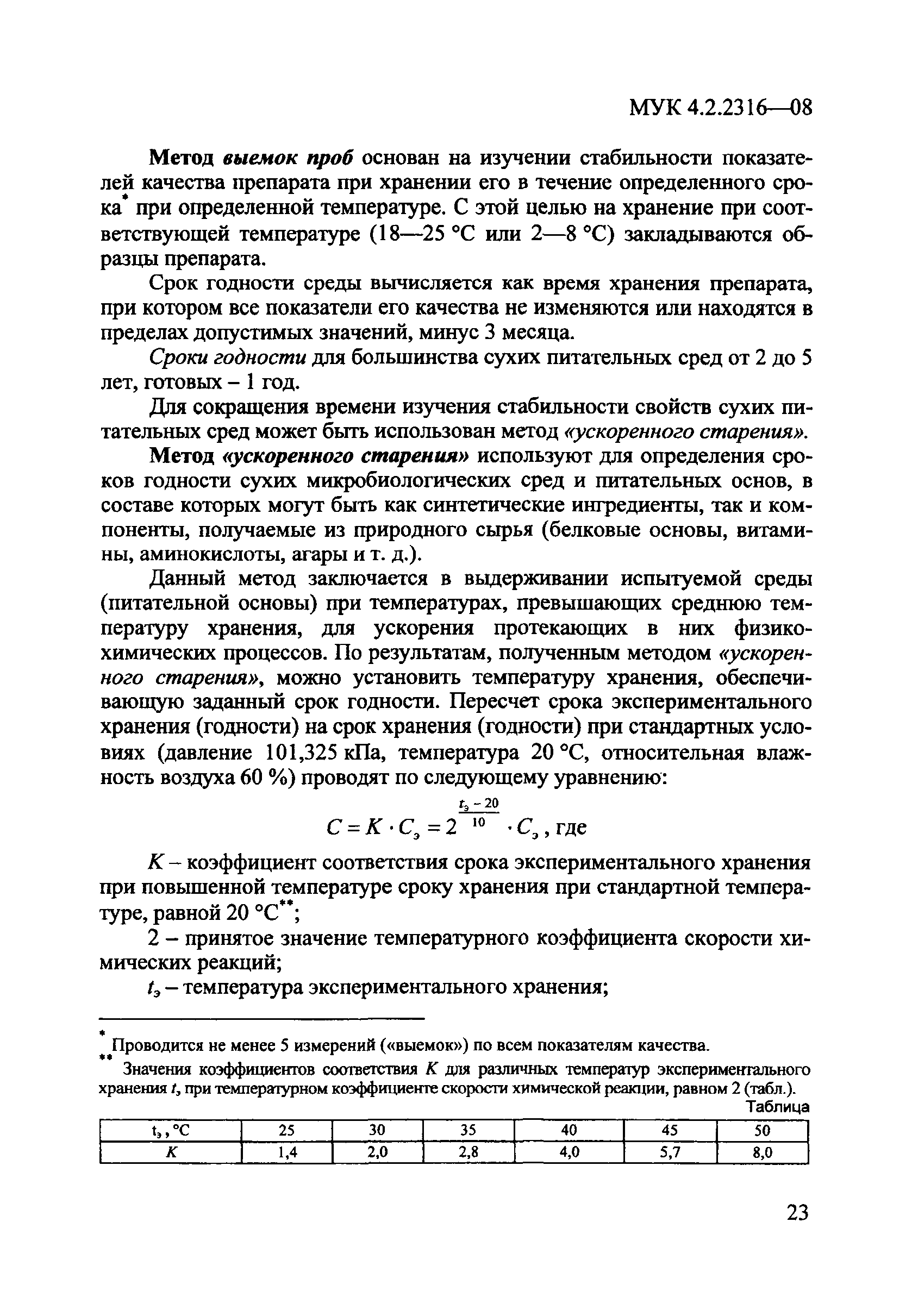 МУК 4.2.2316-08