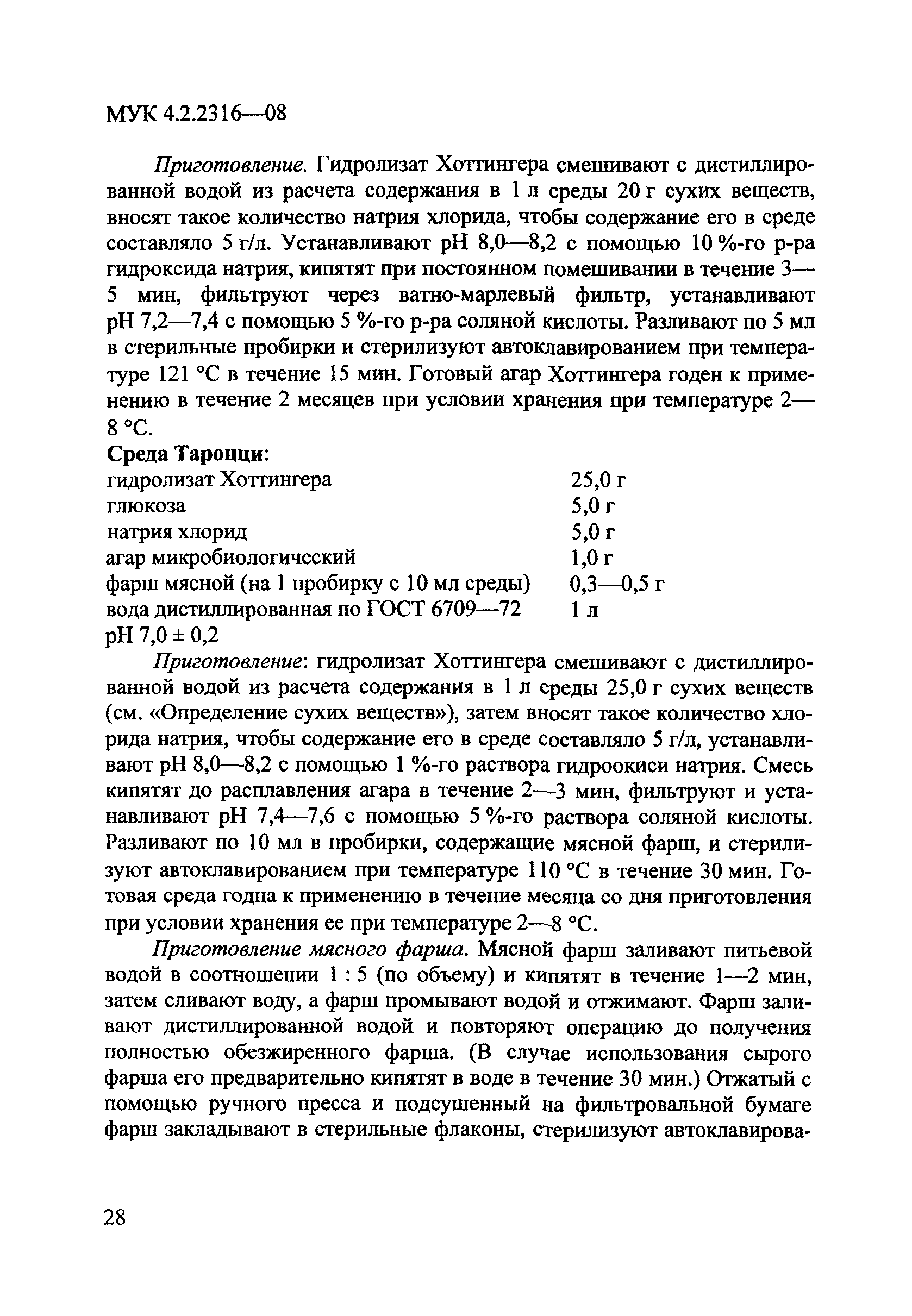 МУК 4.2.2316-08