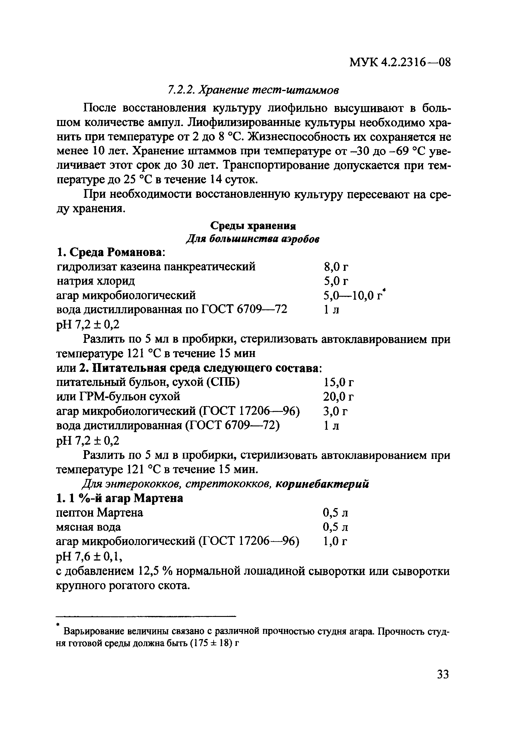 МУК 4.2.2316-08