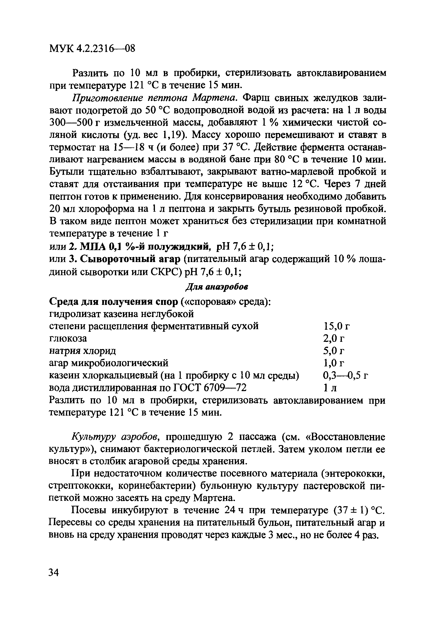 МУК 4.2.2316-08