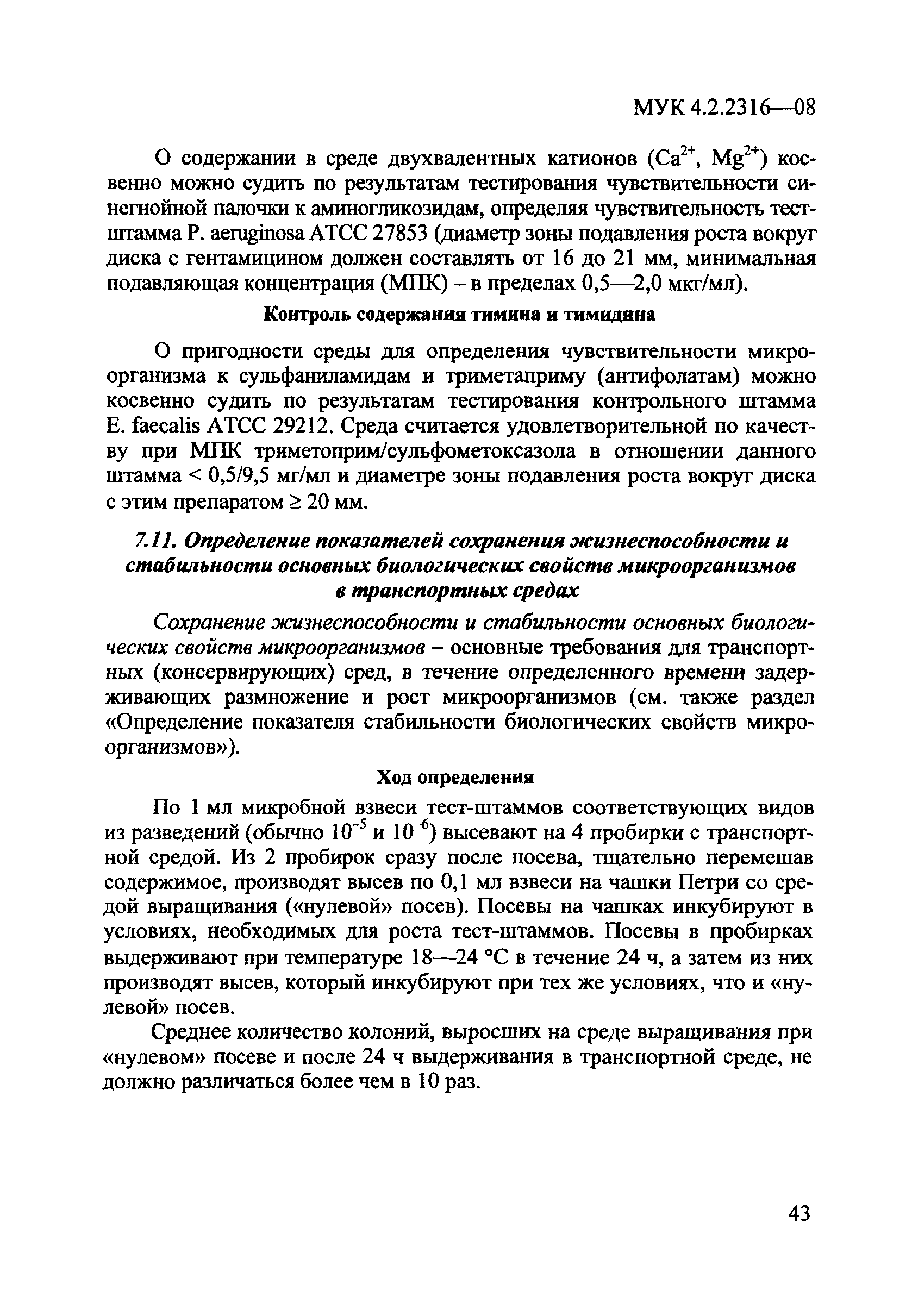 МУК 4.2.2316-08