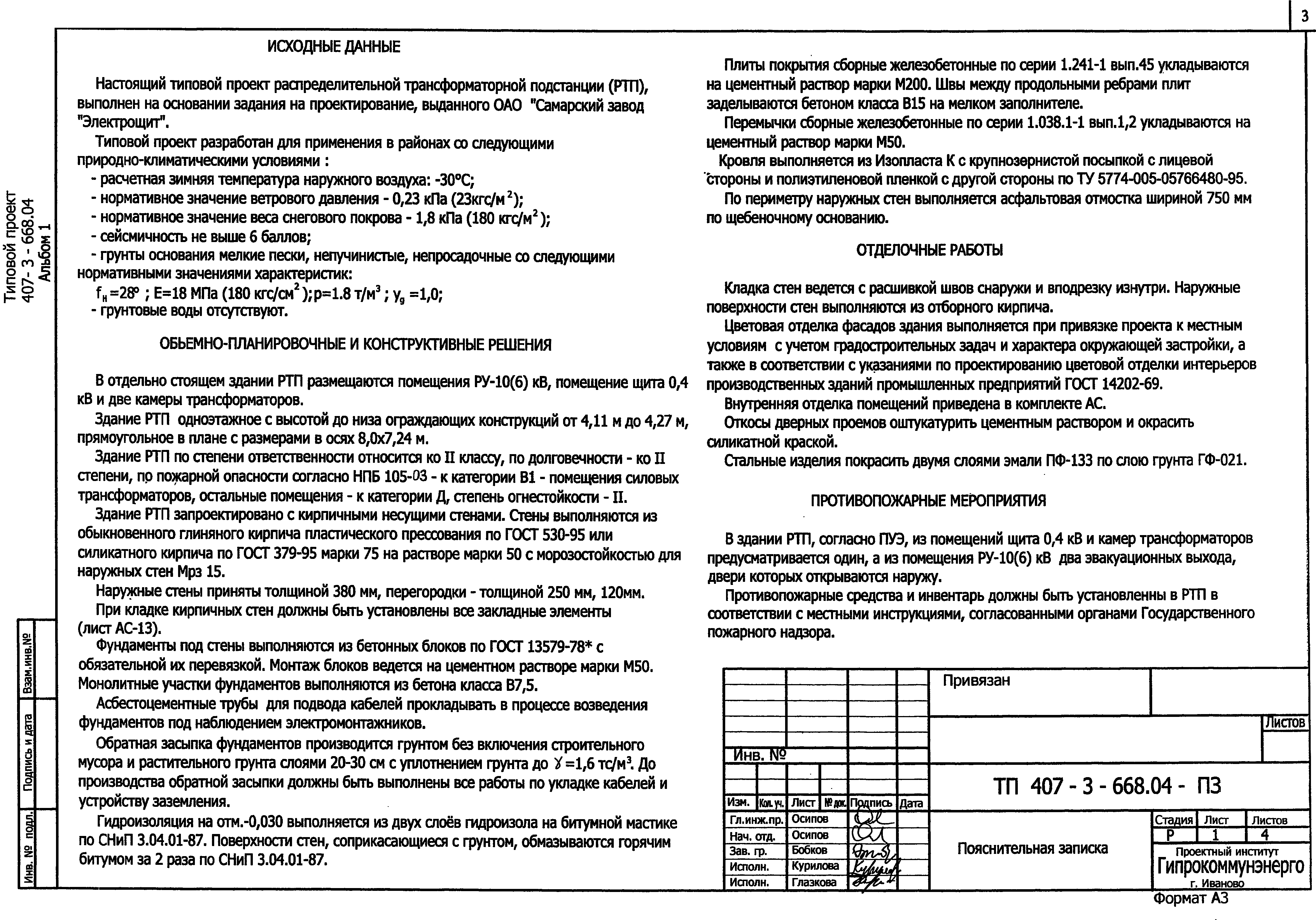 Типовой проект 407-3-668.04