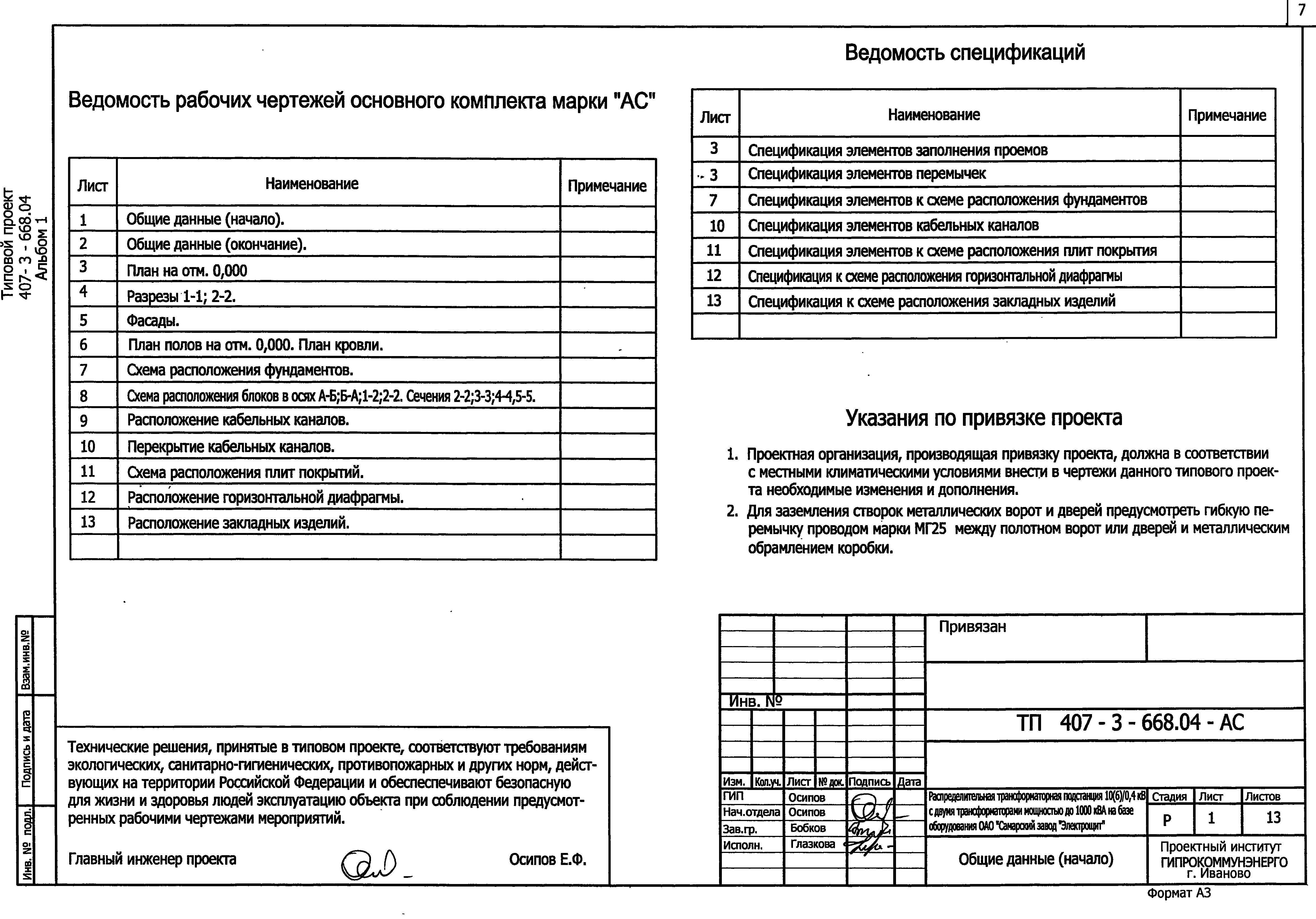Типовой проект 407-3-668.04
