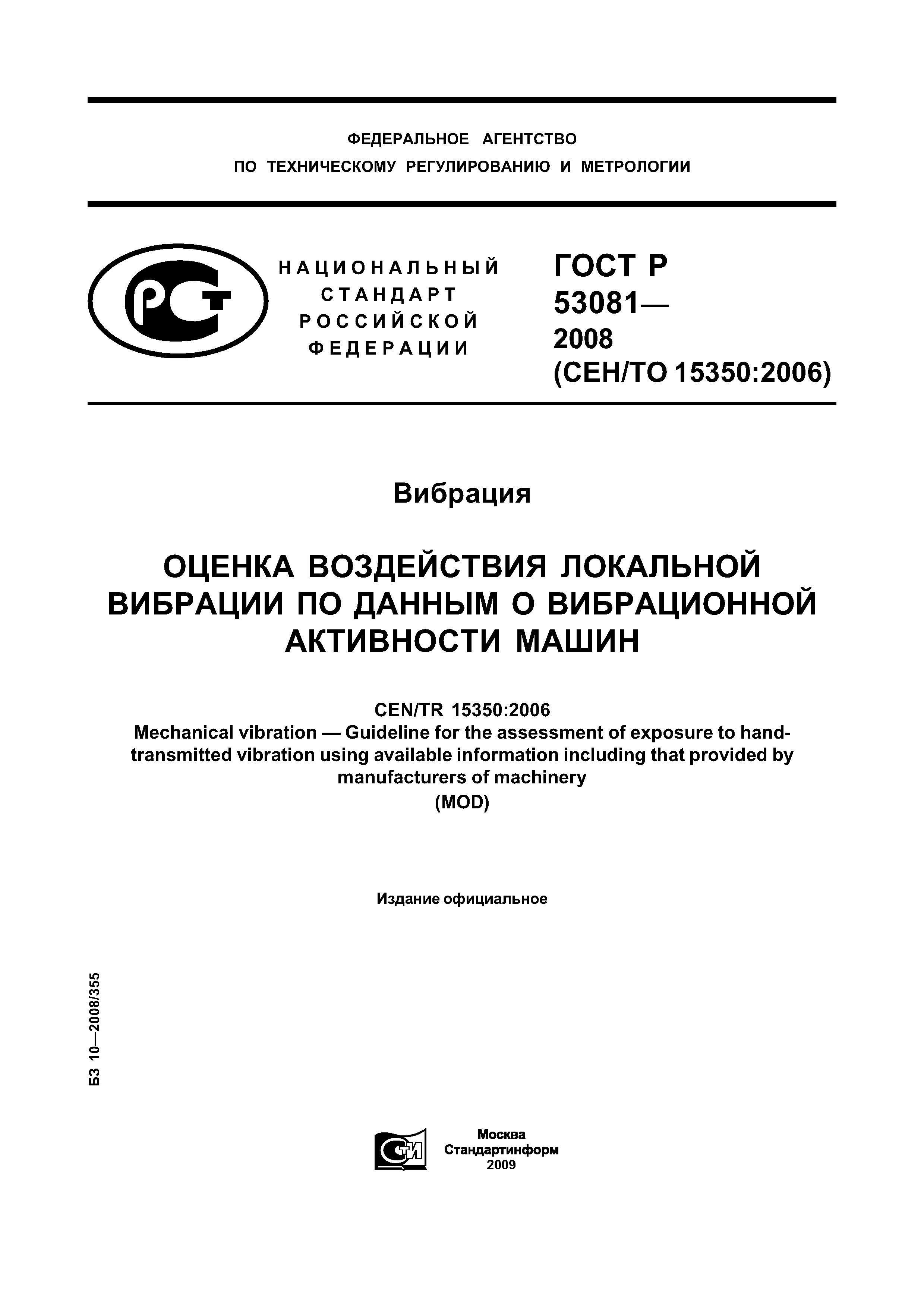 ГОСТ Р 53081-2008