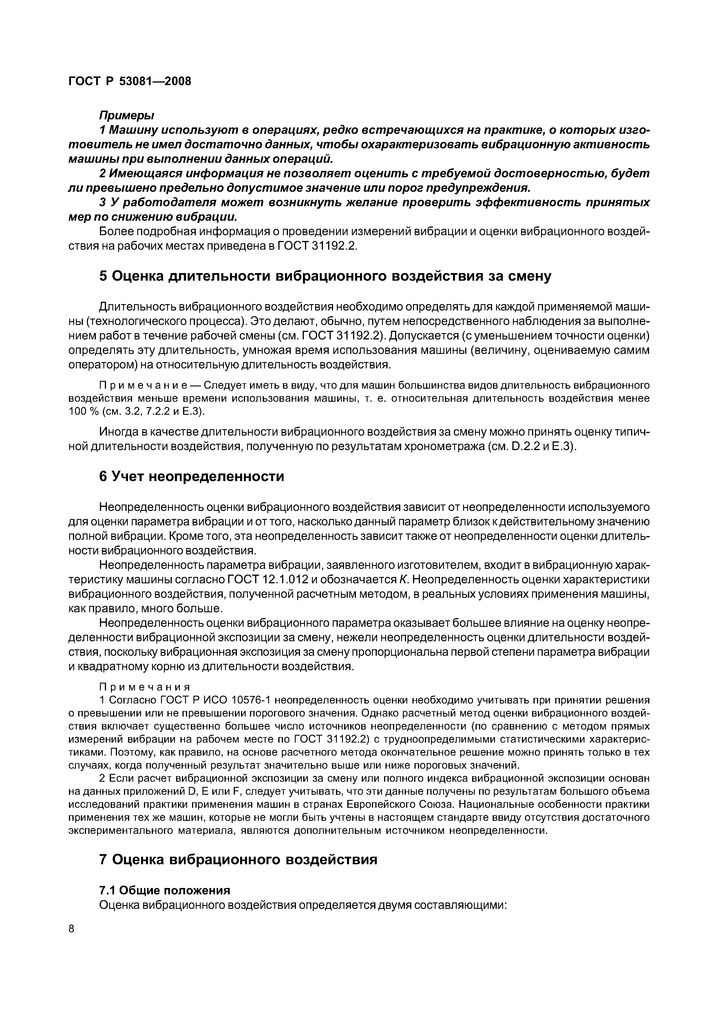 ГОСТ Р 53081-2008
