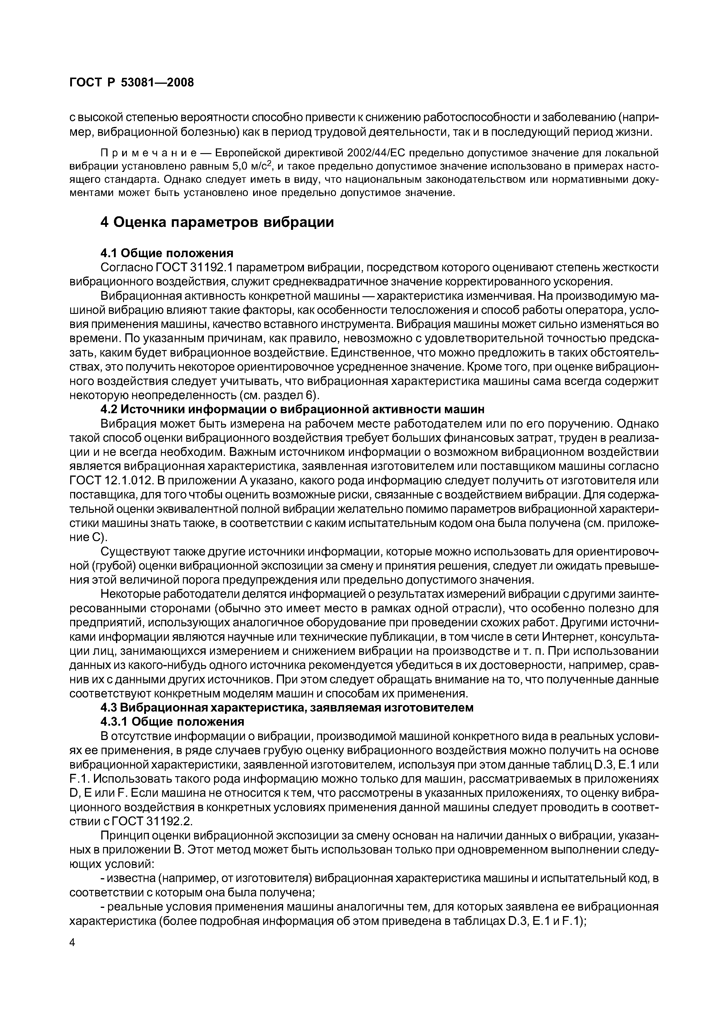ГОСТ Р 53081-2008