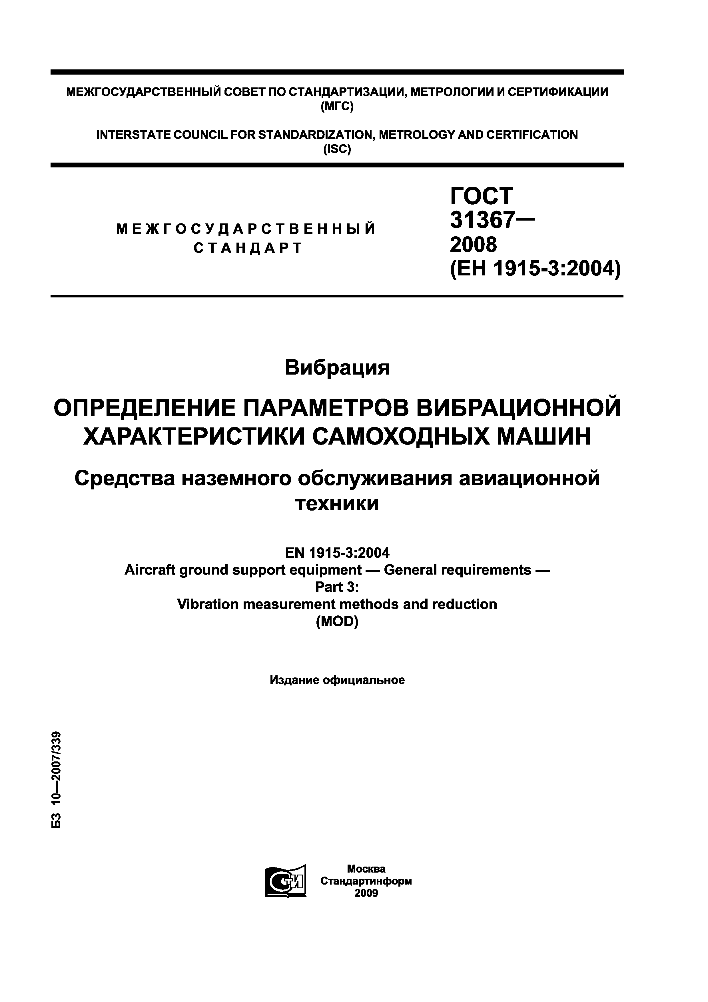 ГОСТ 31367-2008