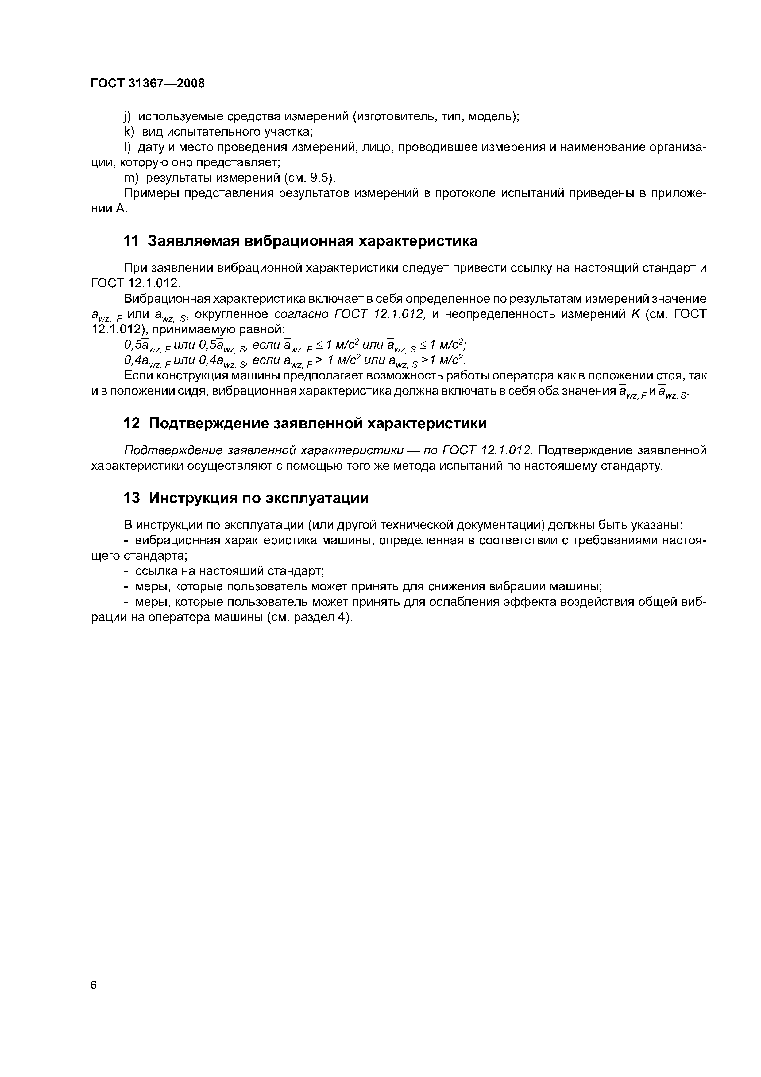 ГОСТ 31367-2008