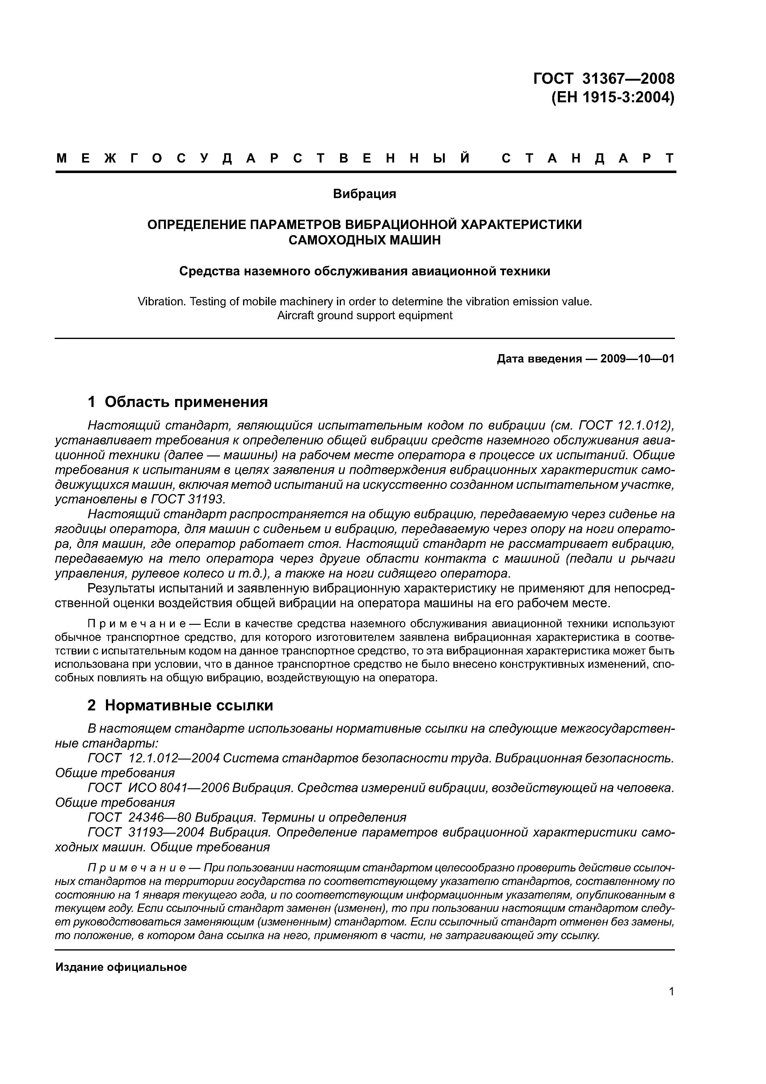 ГОСТ 31367-2008
