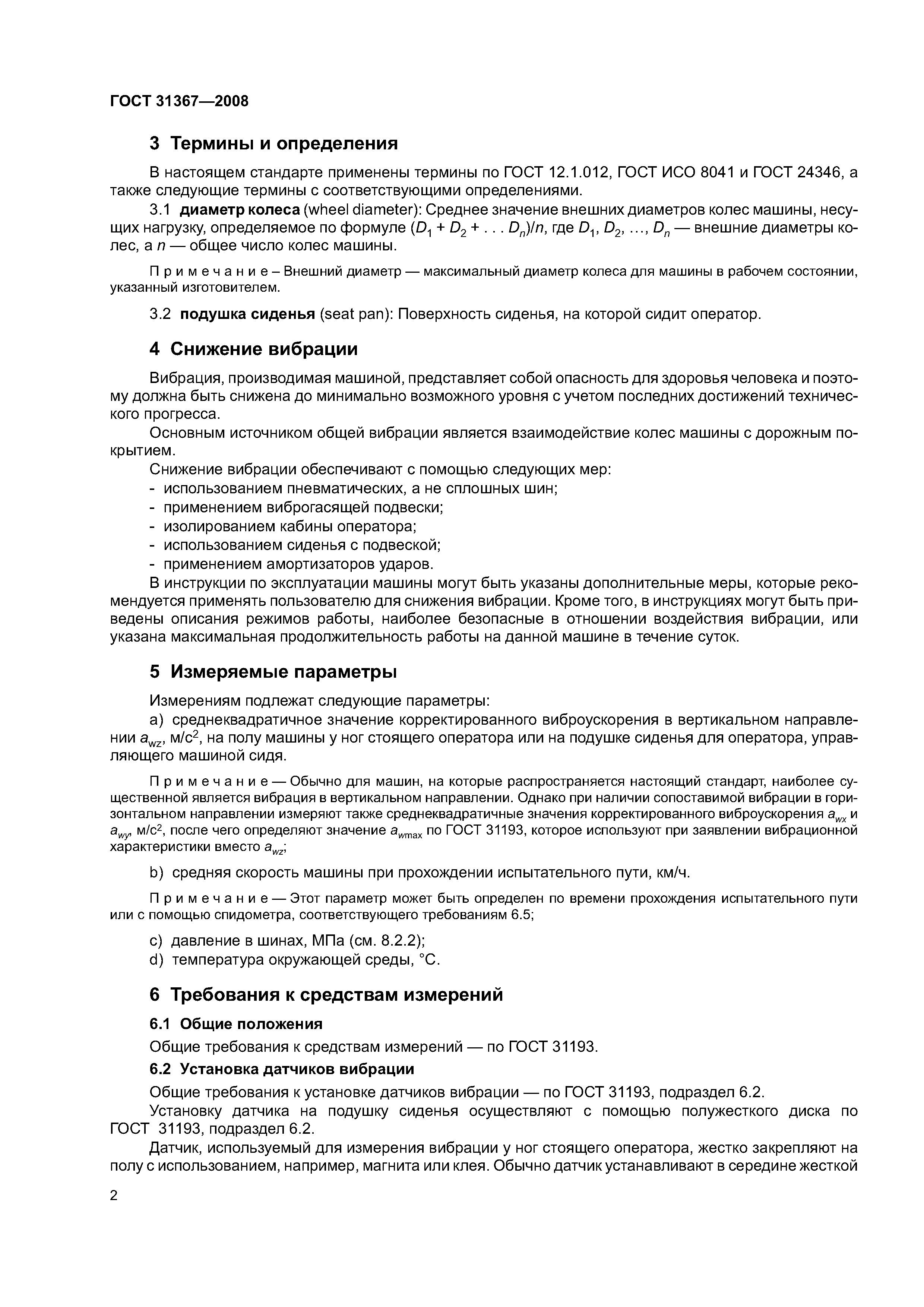 ГОСТ 31367-2008