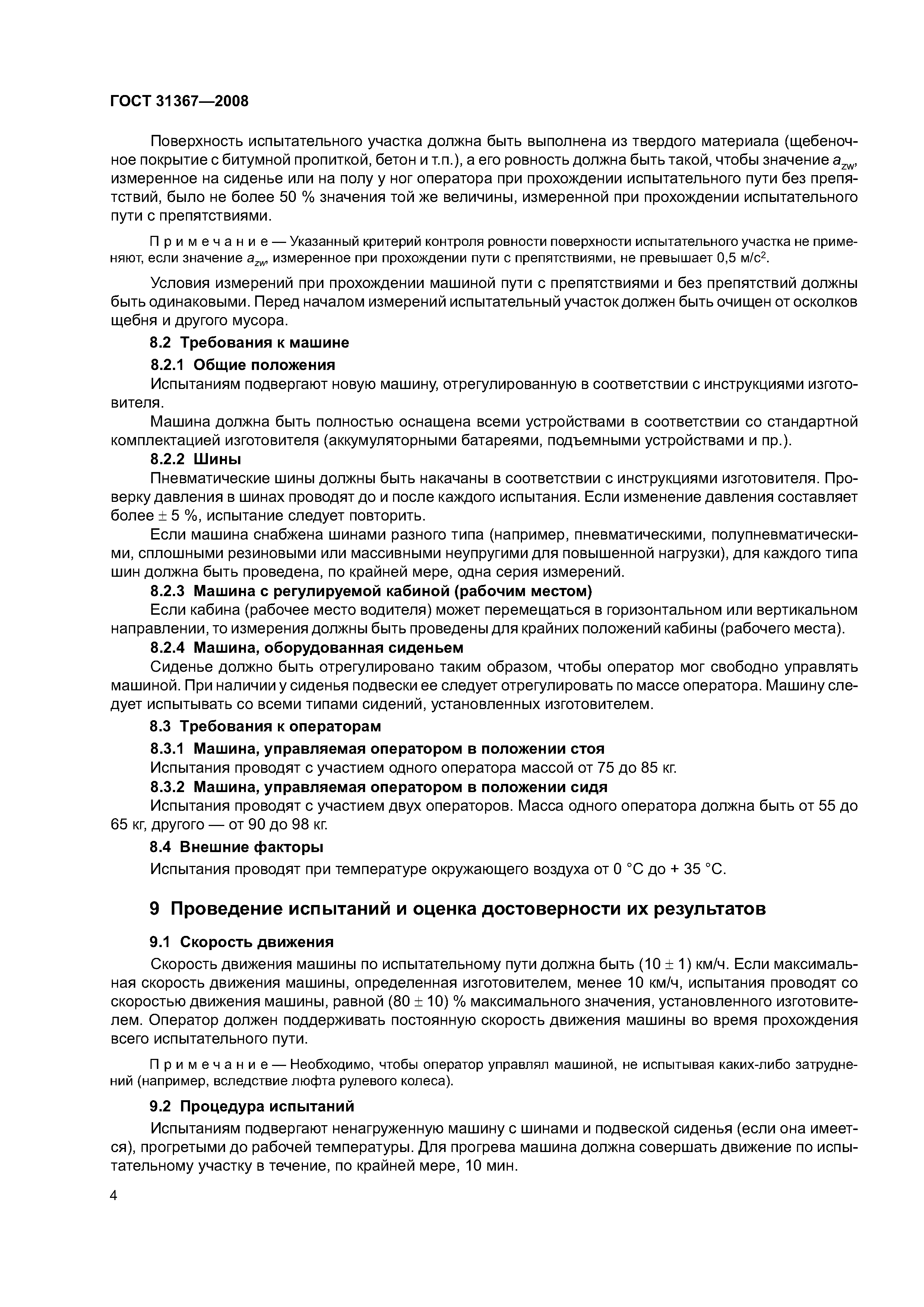 ГОСТ 31367-2008