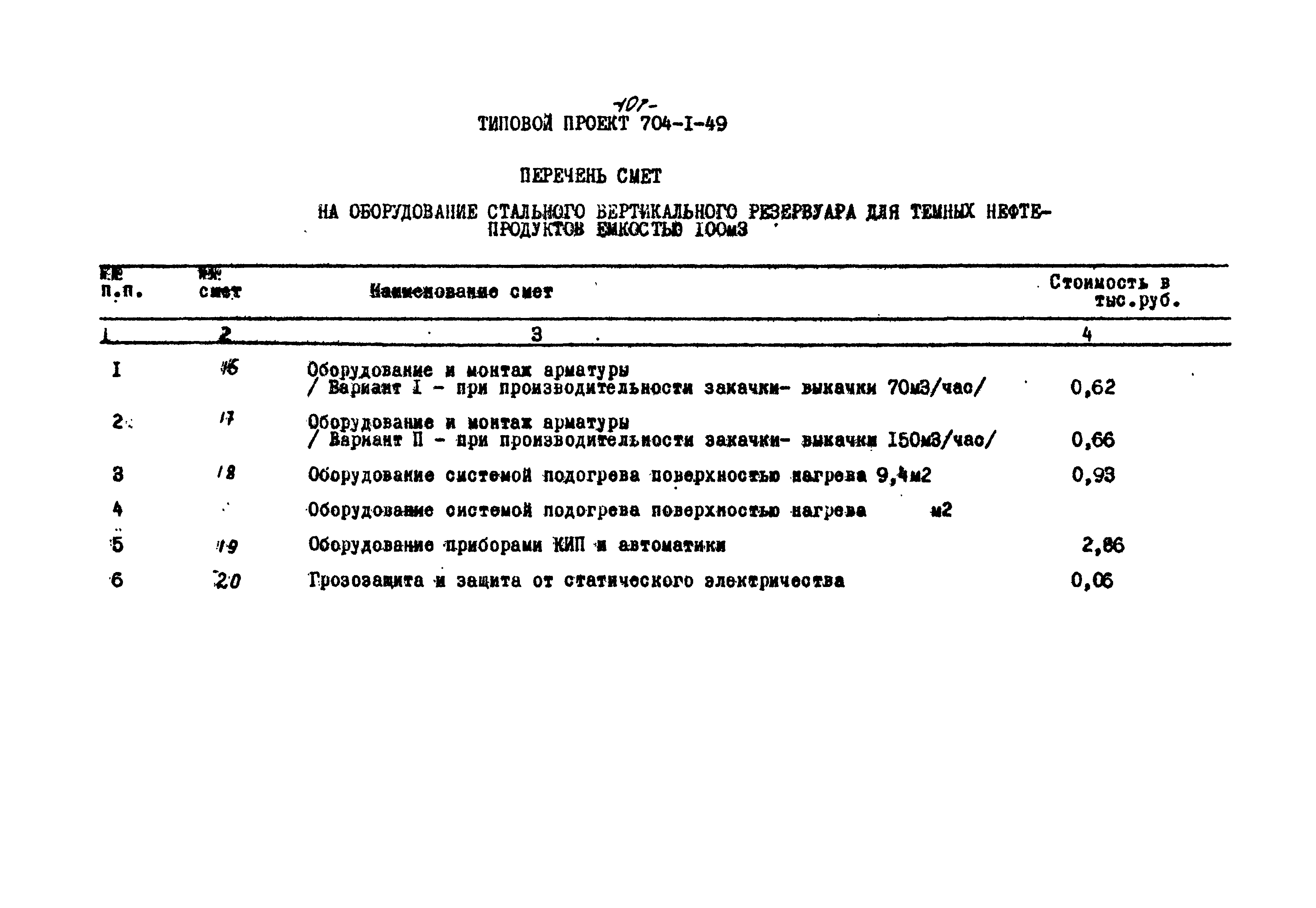 Типовой проект 704-1-49