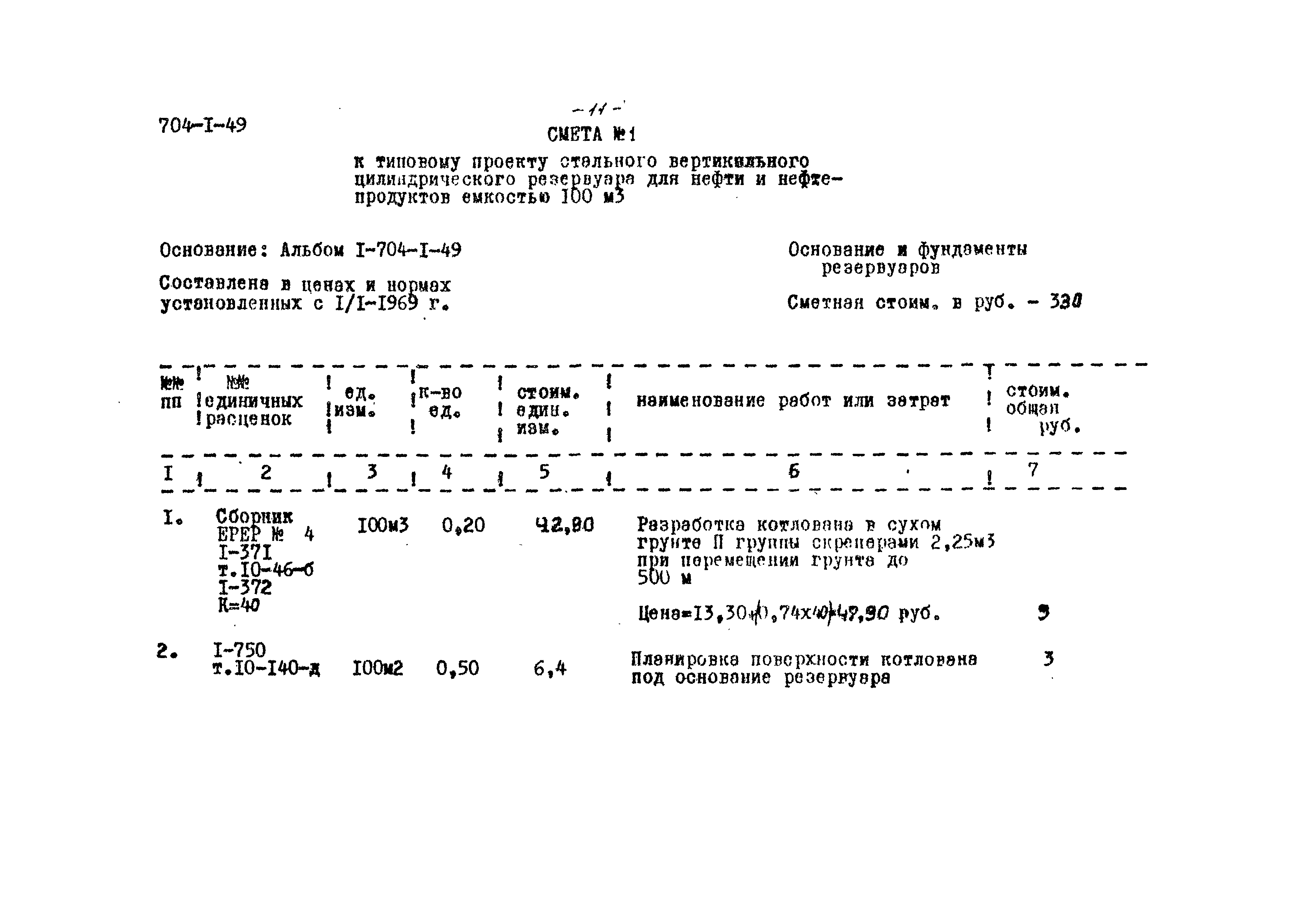 Типовой проект 704-1-49