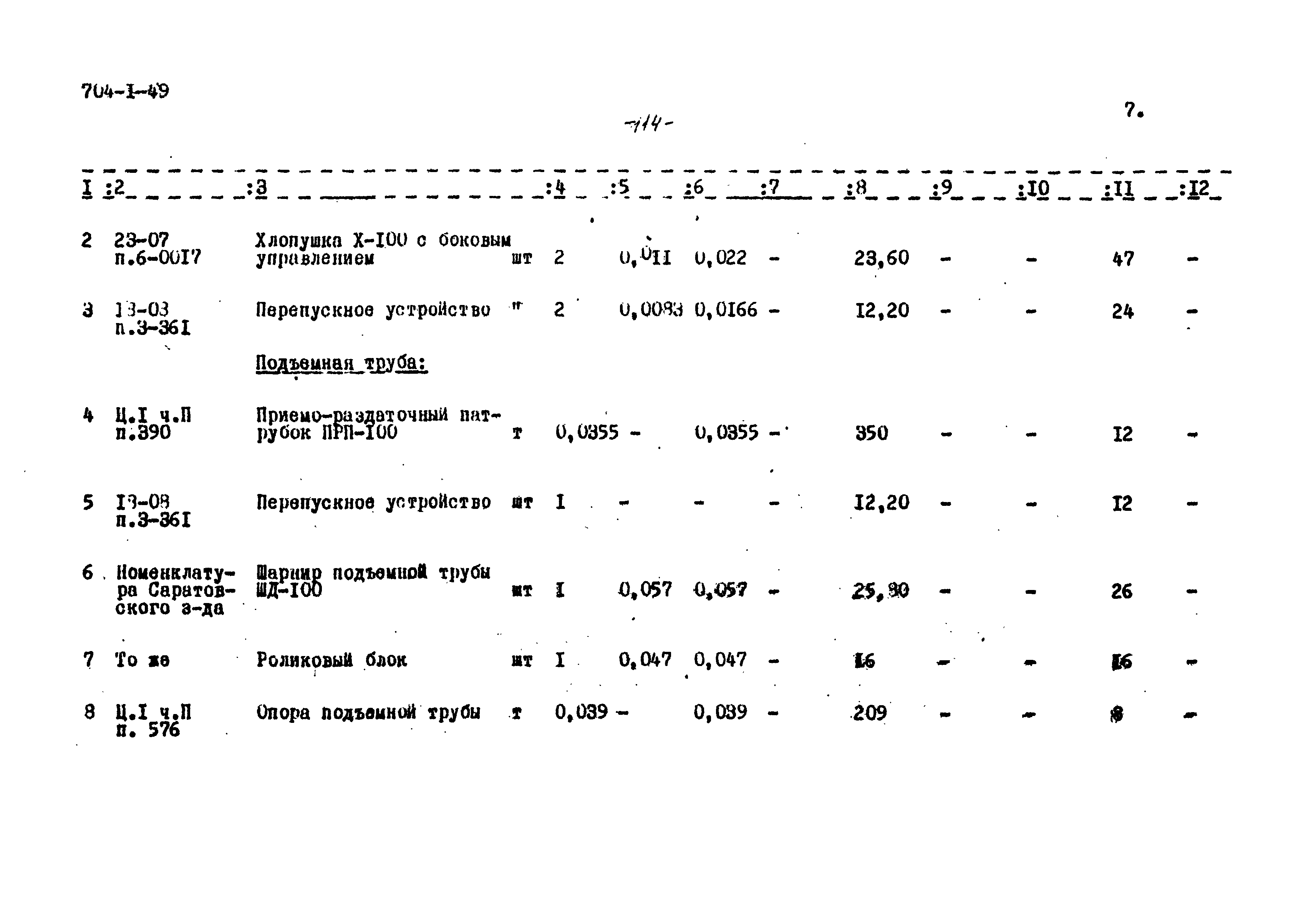 Типовой проект 704-1-49