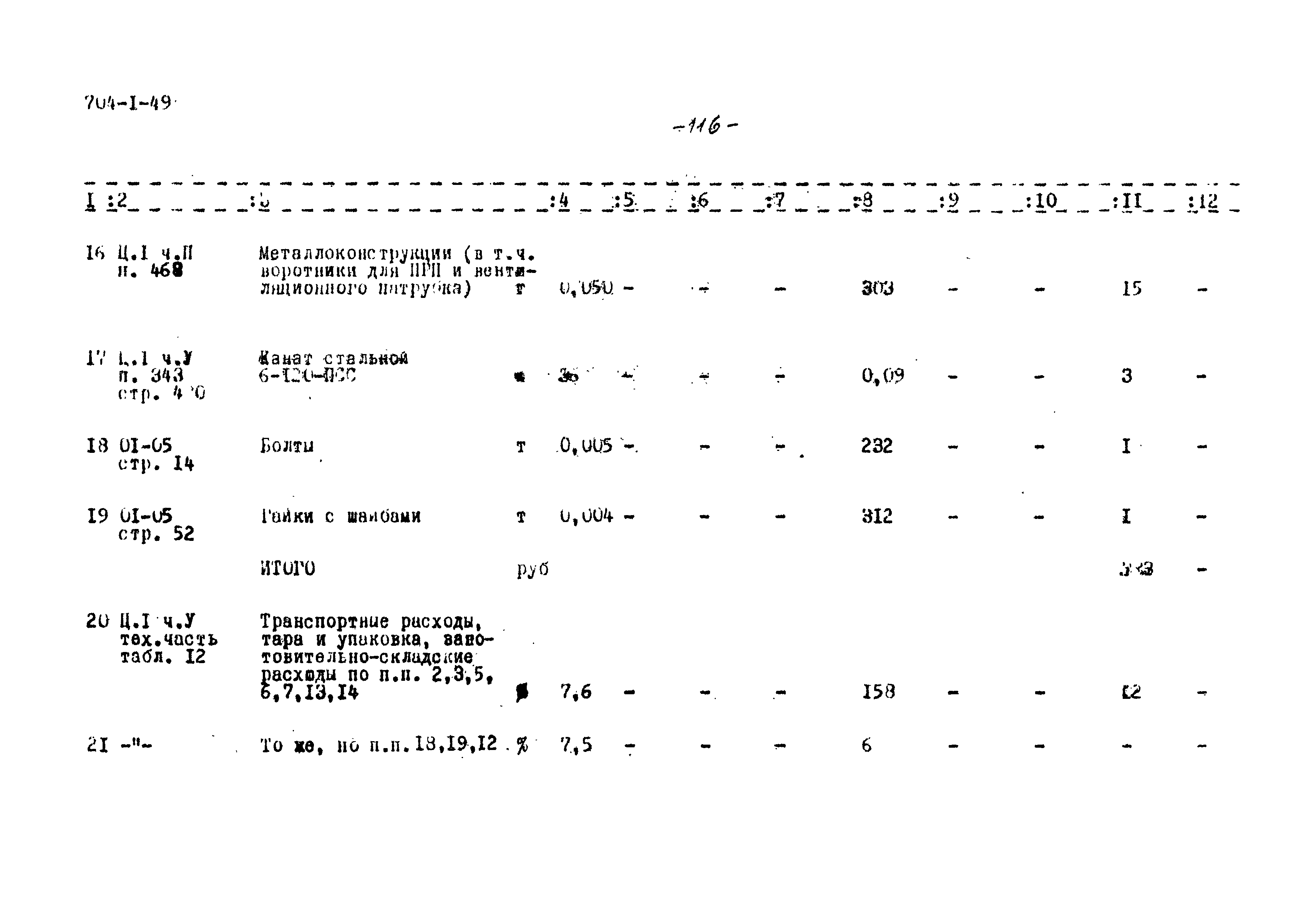 Типовой проект 704-1-49