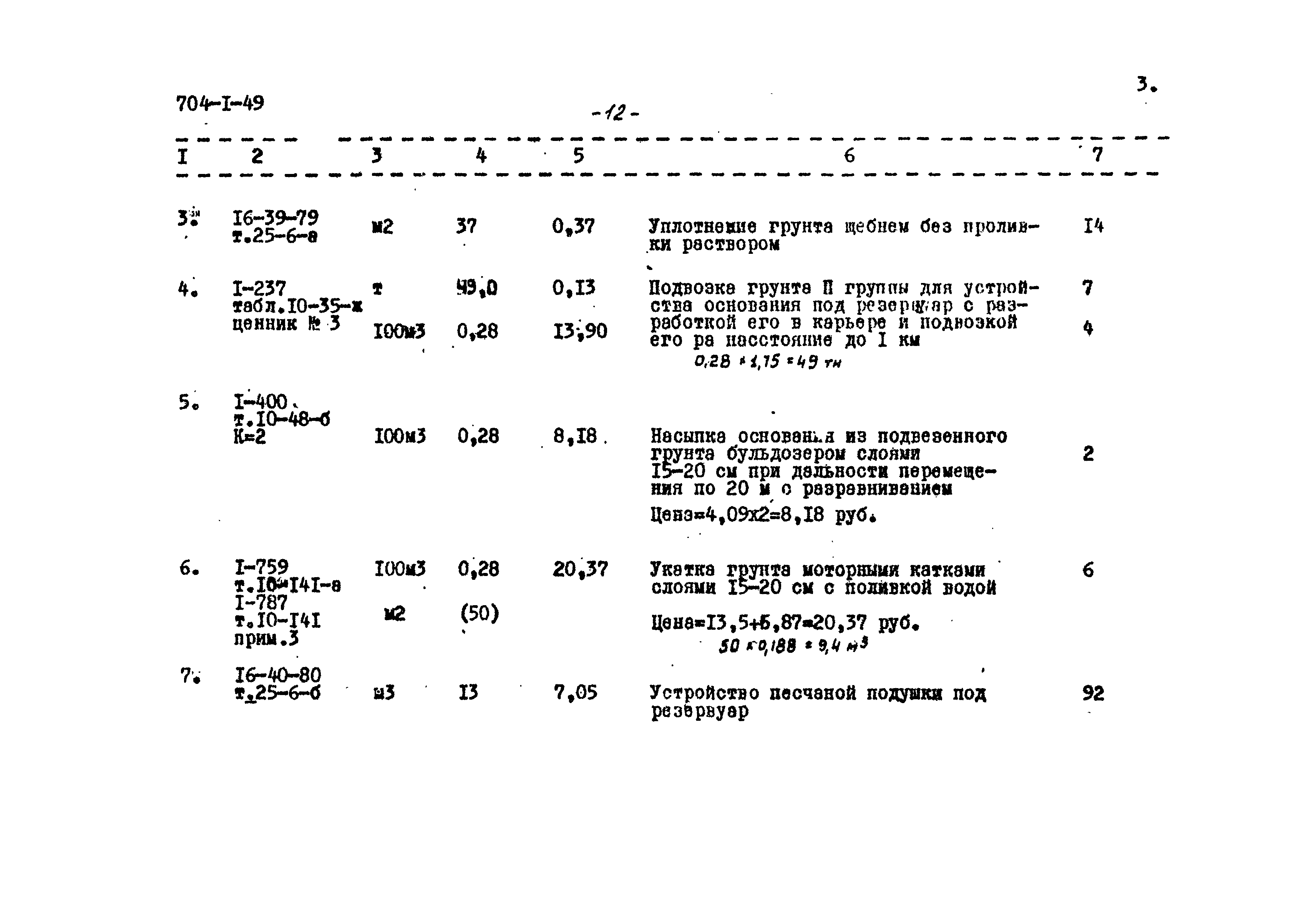 Типовой проект 704-1-49